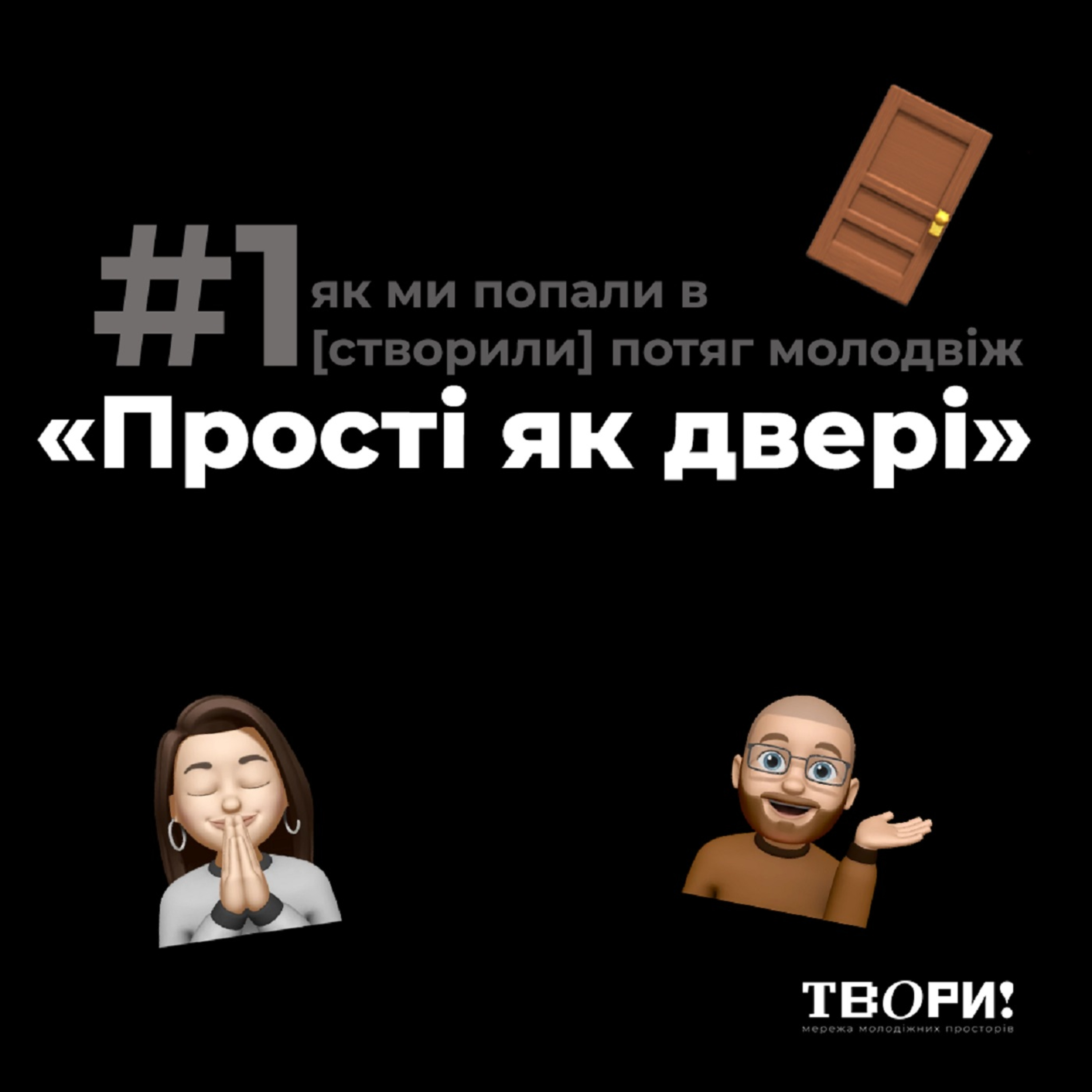 «Прості як двері» #1 як ми попали в [створили] потяг молодвіж episode artwork