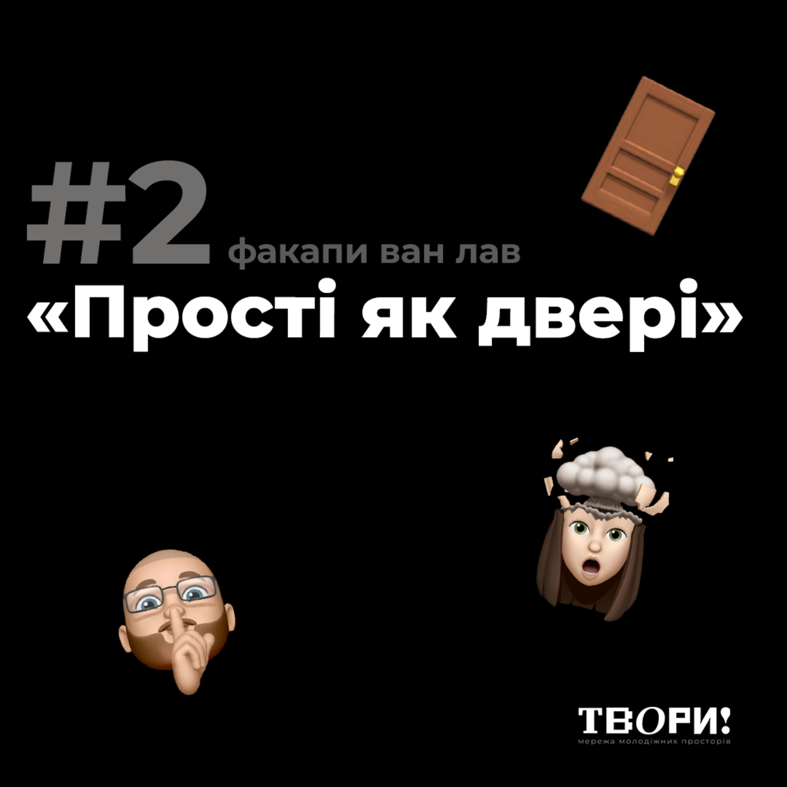 «Прості як двері» #2 Факапи ван лав episode artwork
