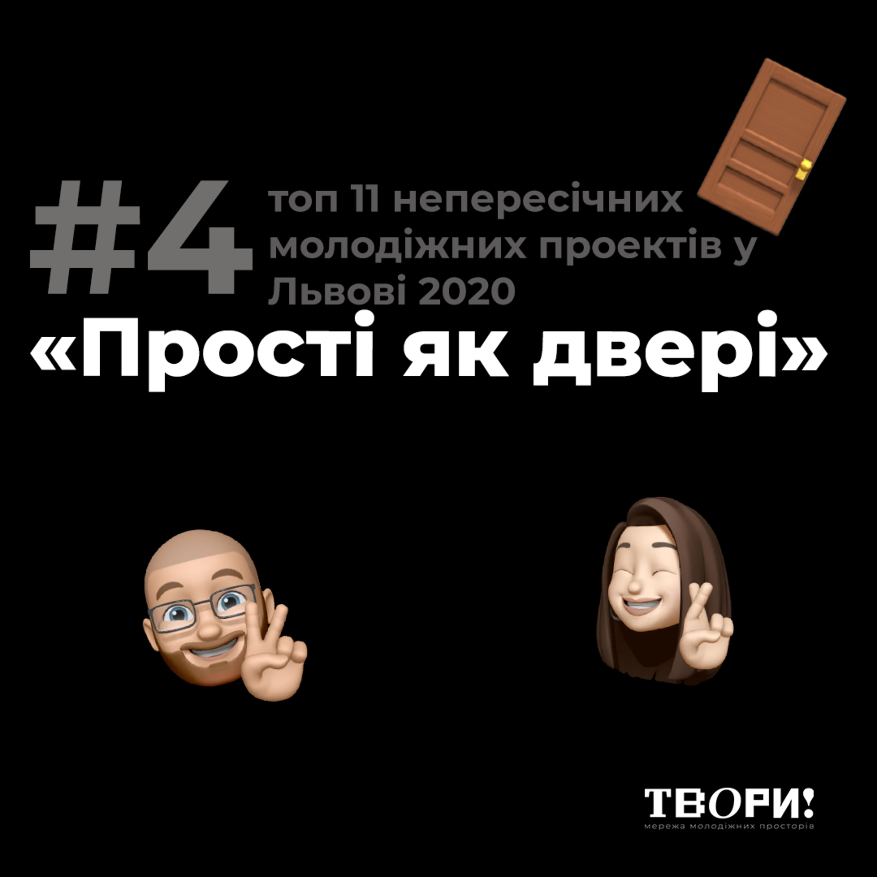 «Прості як двері» #4 топ 11 непересічних молодіжних проектів у Львові 2020 episode artwork