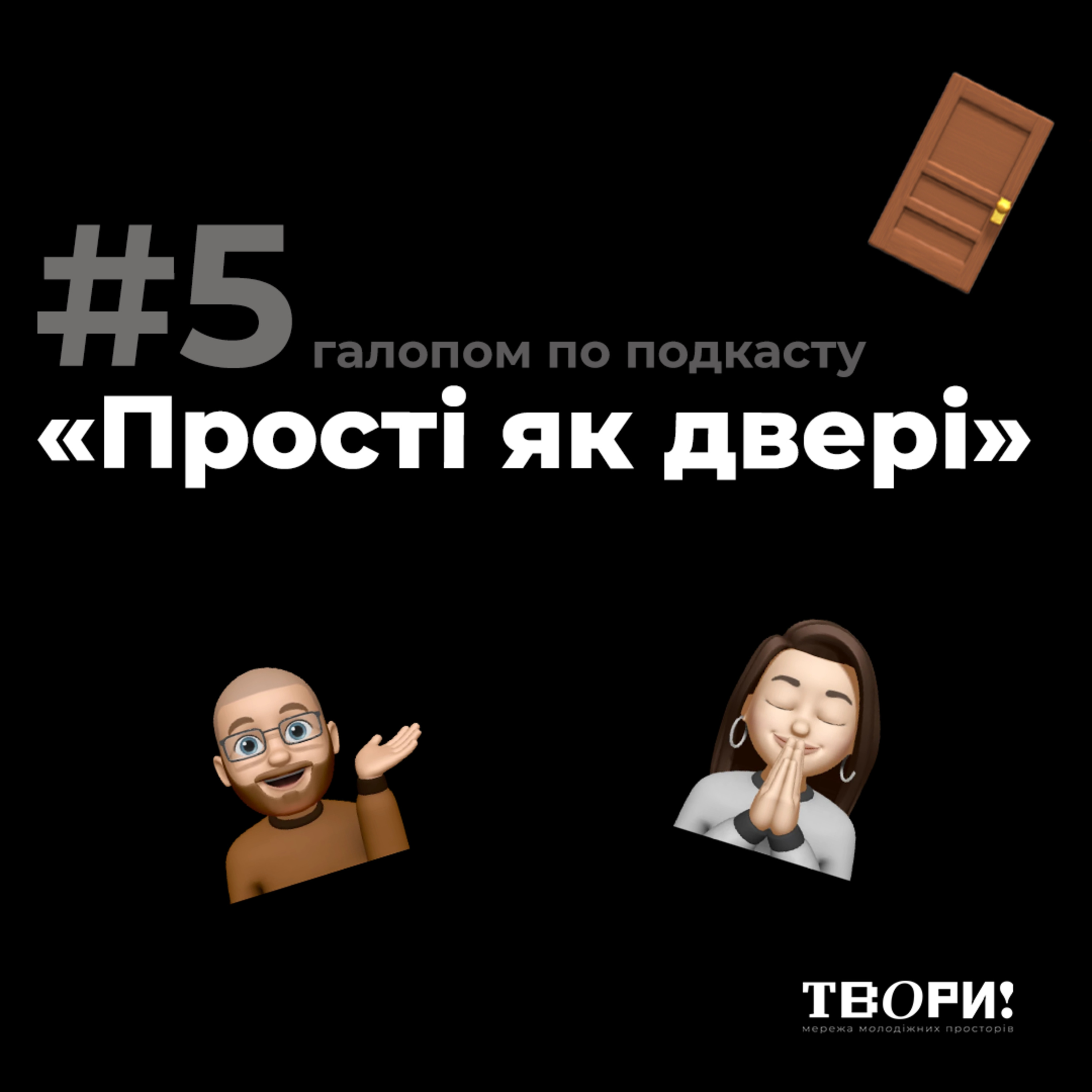 «Прості як двері» #5 Галопом по подкасту episode artwork