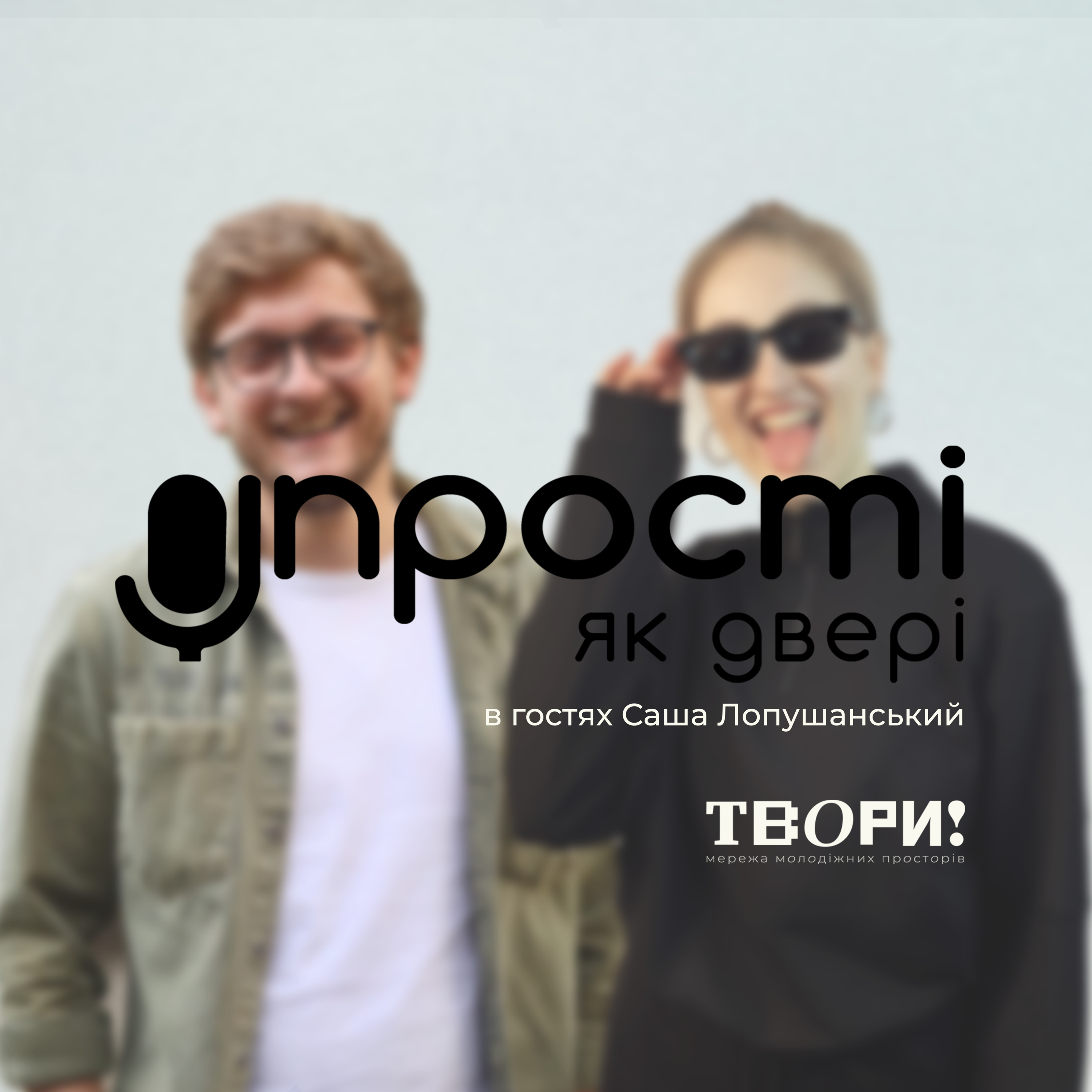 [прості як двері 2.0] в гостях Сашко Лопушанський episode artwork