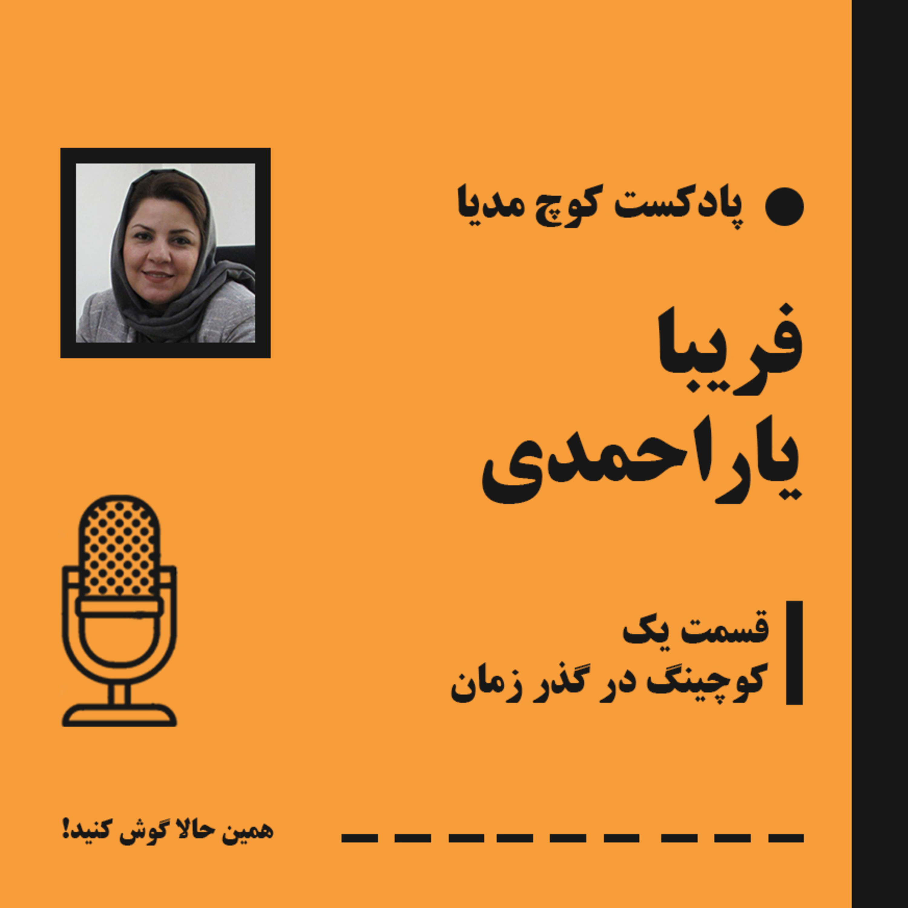 کاور Episode 1 - Coaching over time