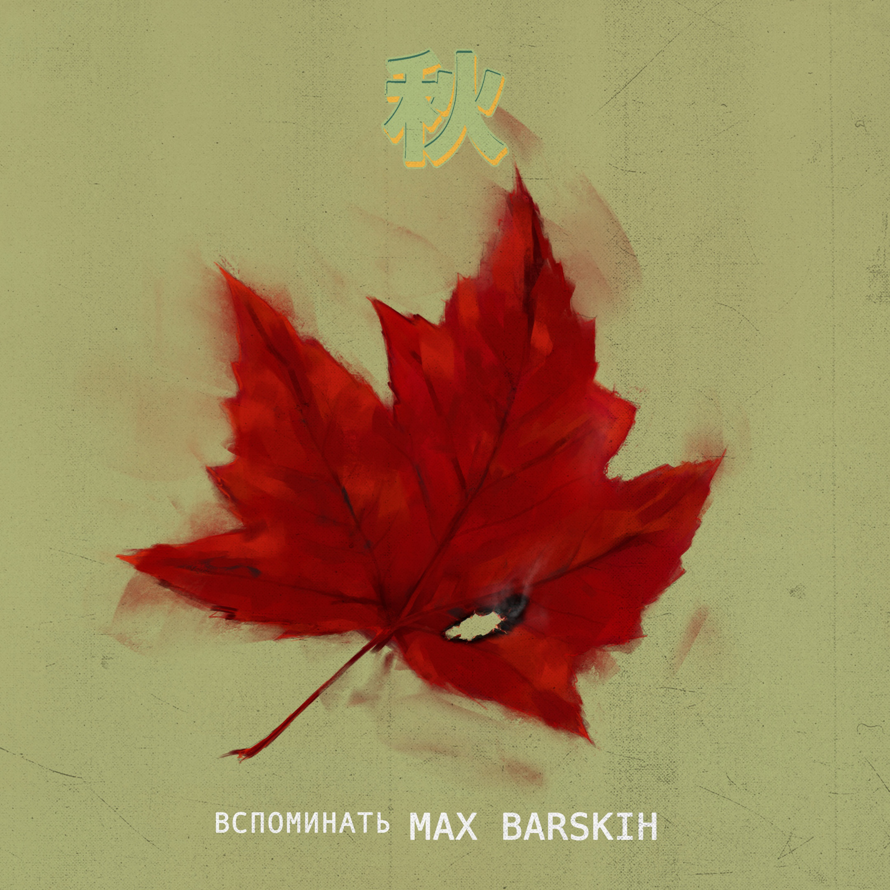 MAX BARSKIH