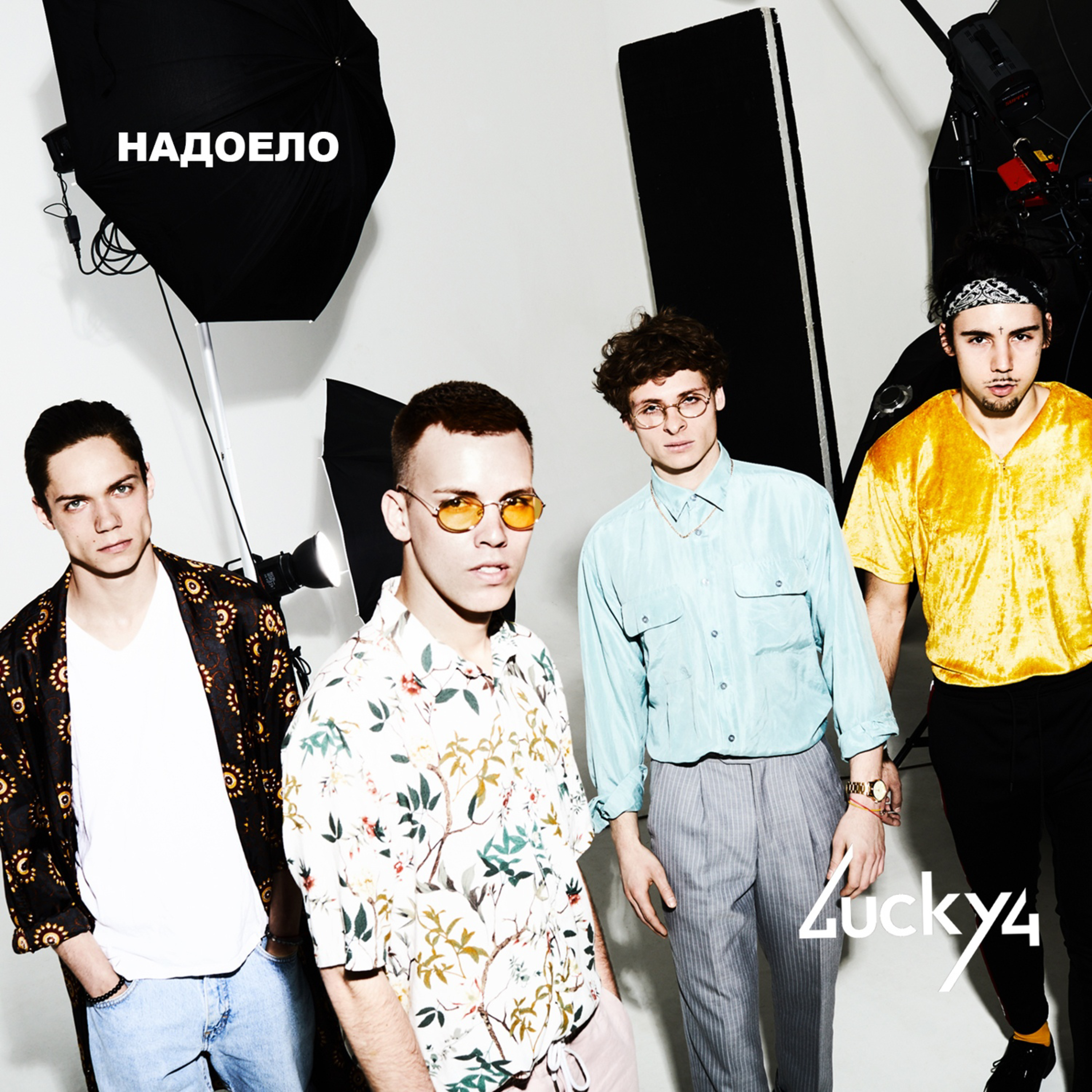 Lucky4 - Надоело