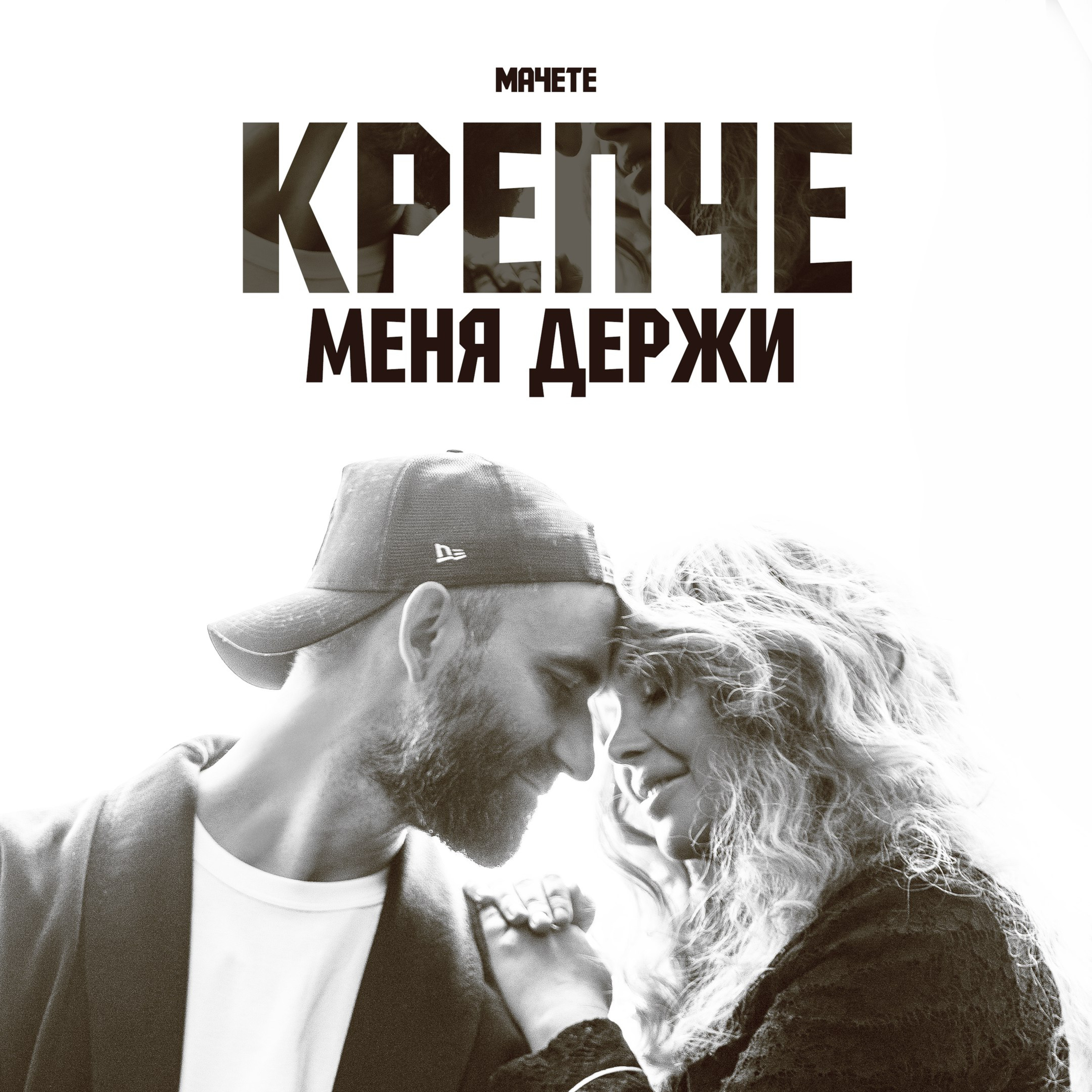Мачете - Крепче меня держи