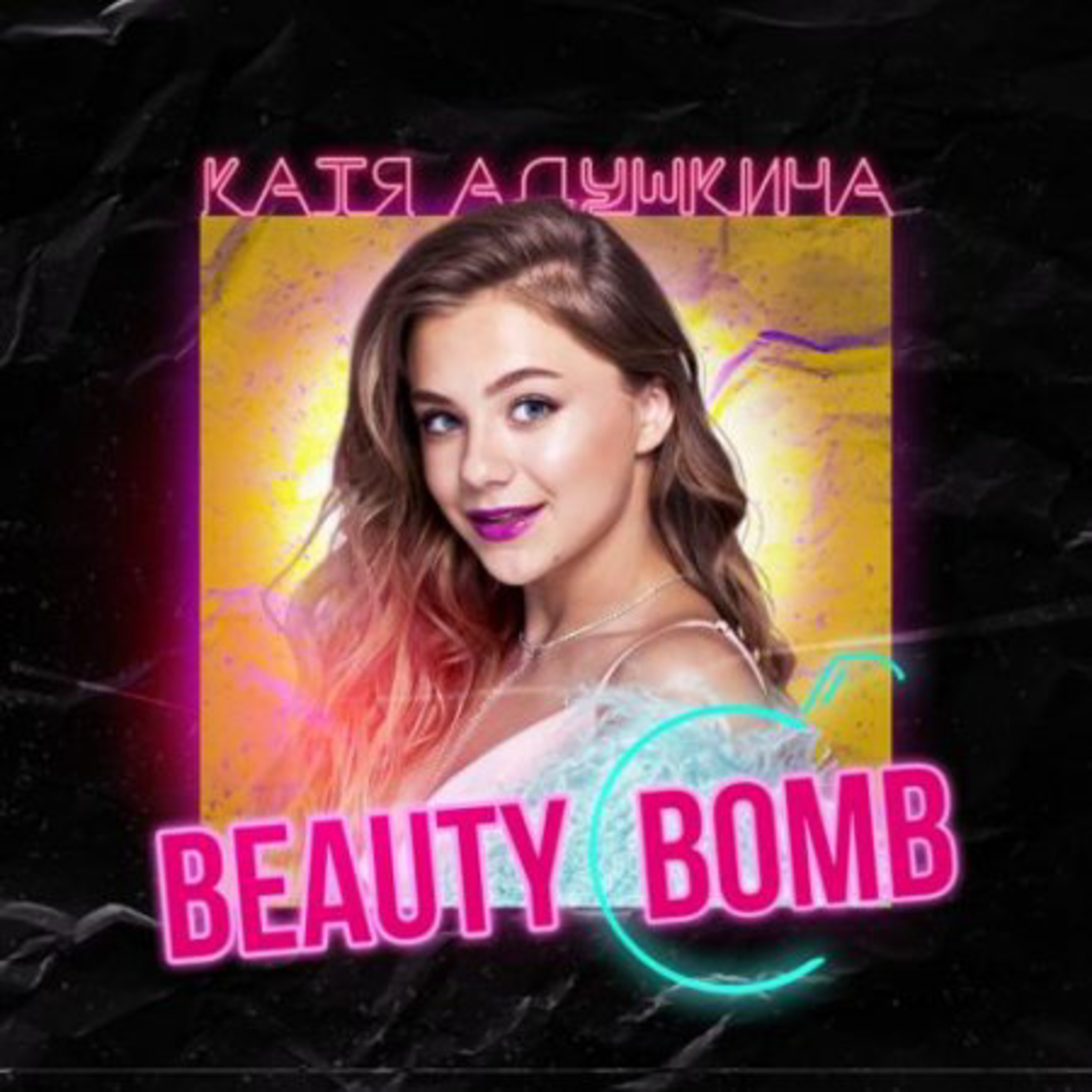 Катя Адушкина - BEAUTY BOMB