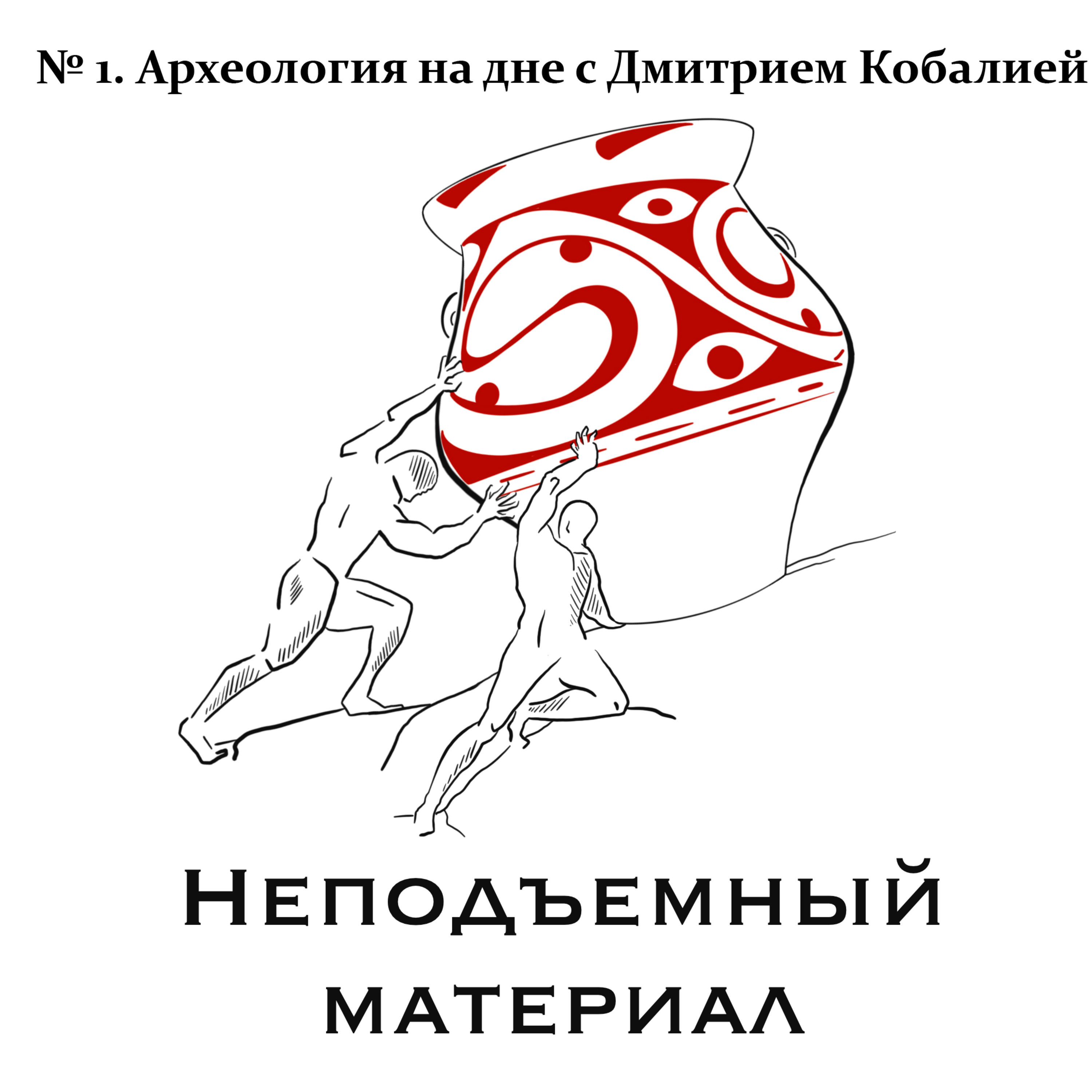 Эпизод № 1. Археология на дне с Дмитрием Кобалией episode artwork