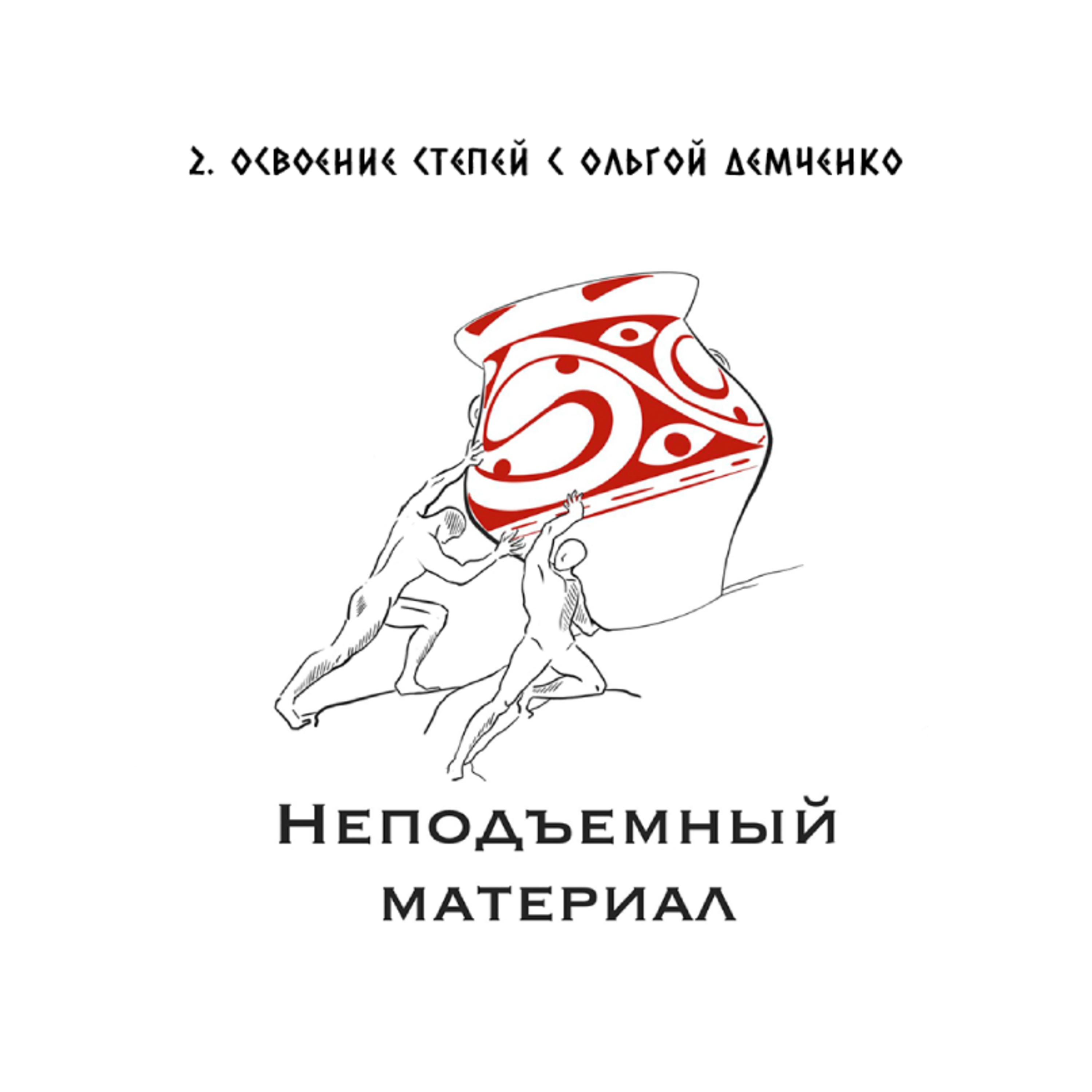Эпизод №2. Освоение степей с Ольгой Демченко episode artwork