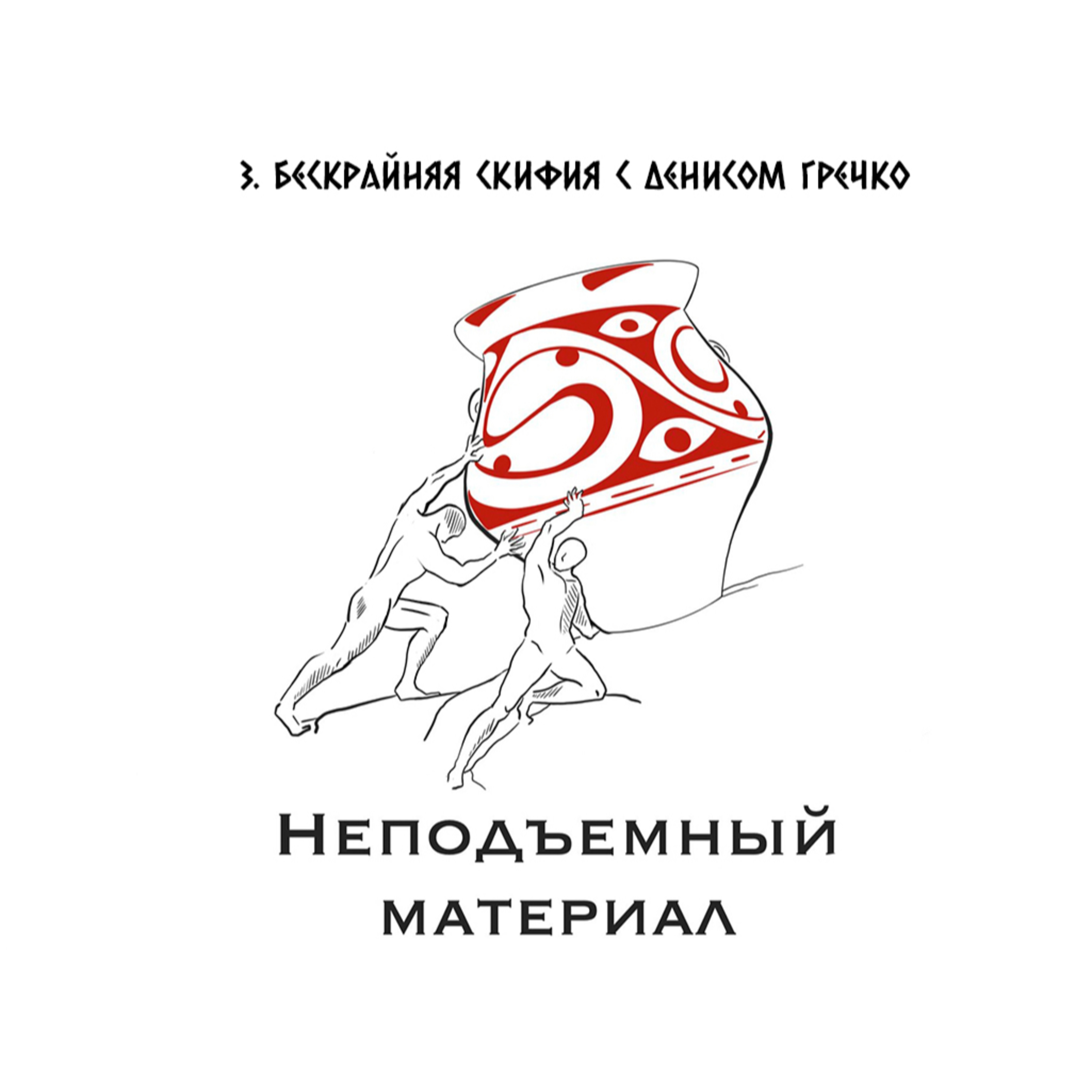 Эпизод №3 Бескрайняя Скифия с Денисом Гречко episode artwork