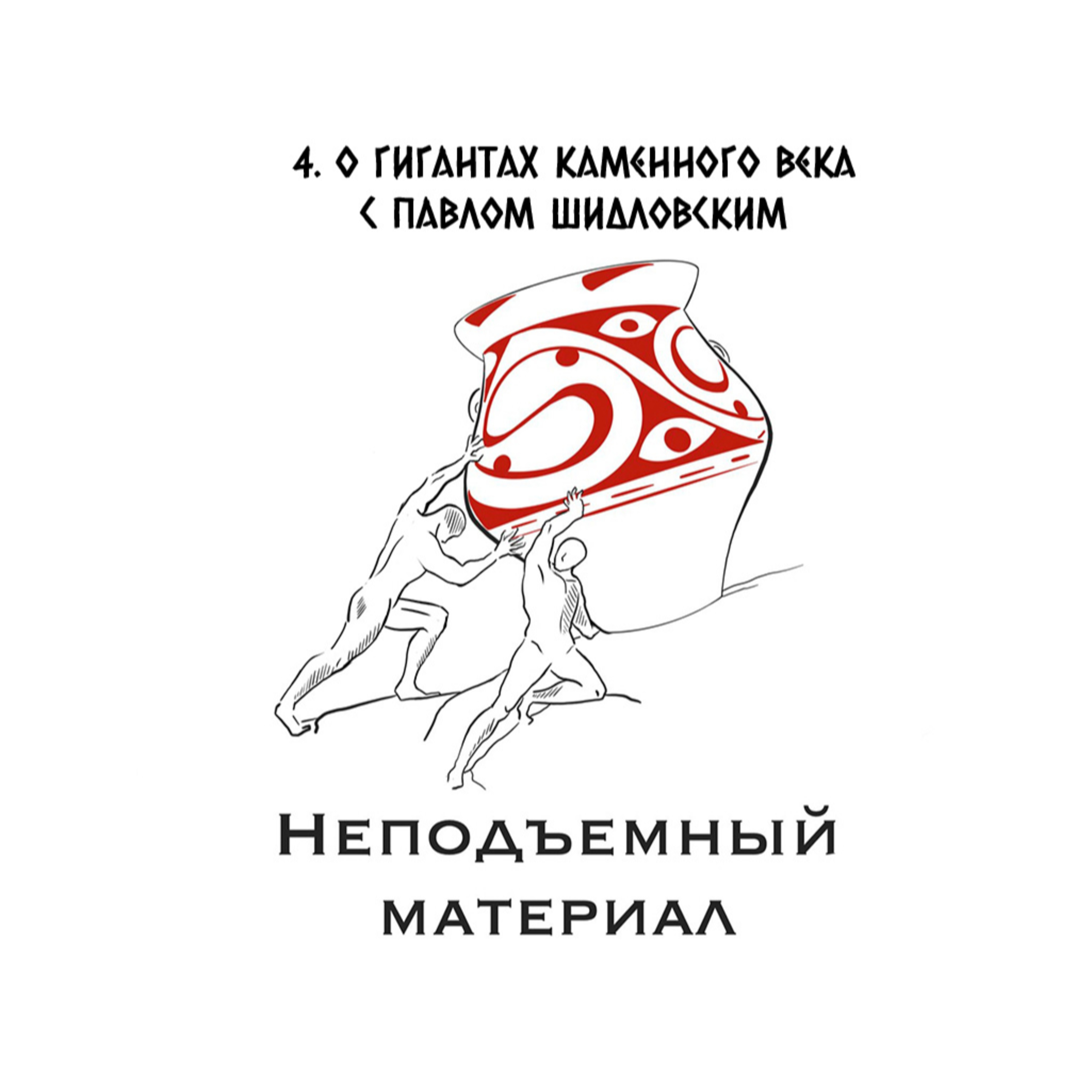 Эпизод № 4. О гигантах каменного века с Павлом Шидловским episode artwork