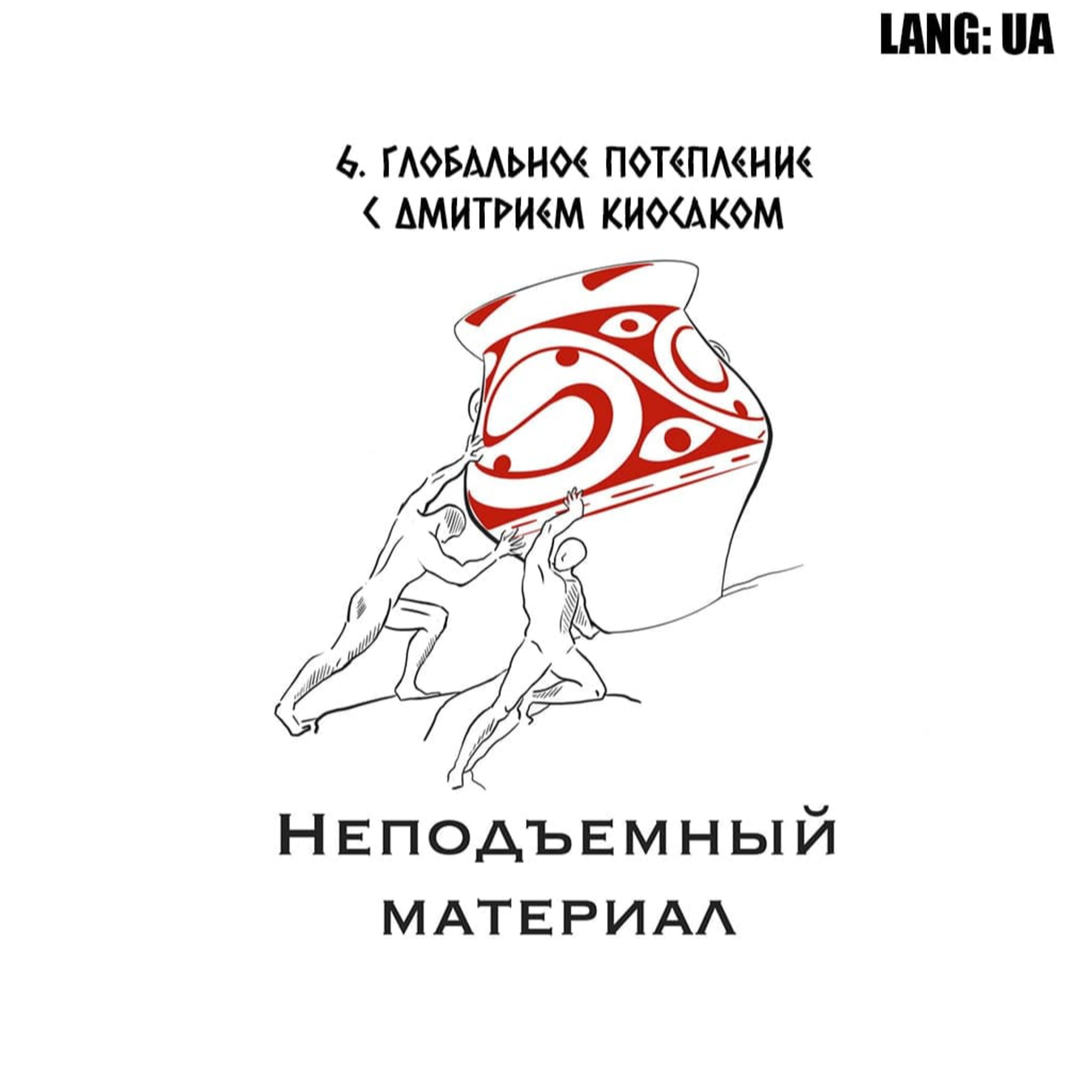 Эпизод № 6. Глобальное потепление с Дмитрием Киосаком episode artwork