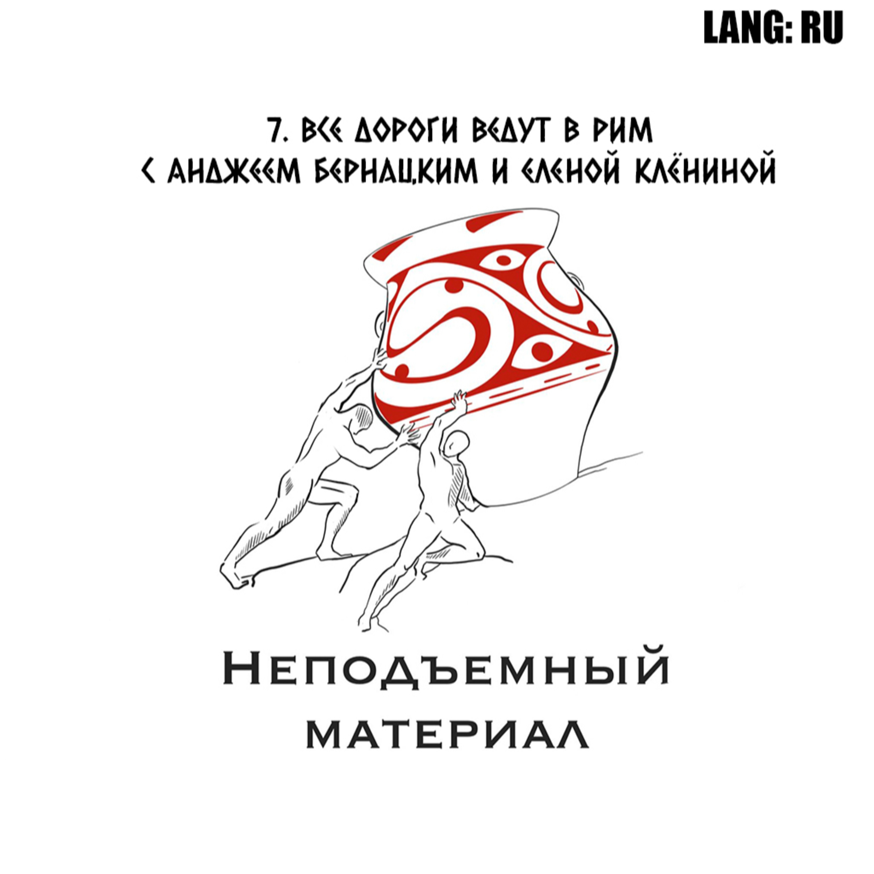 Эпизод № 7. Все дороги ведут в Рим с Анджеем Бернацким и Еленой Клёниной episode artwork