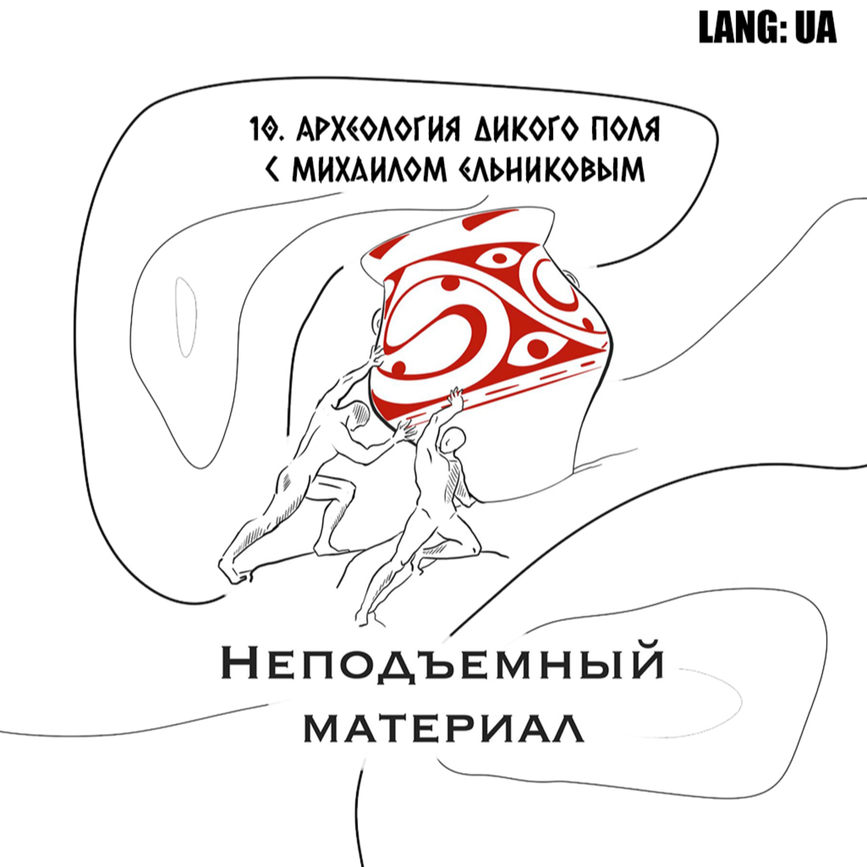 10. Археология дикого поля с Михаилом Ельниковым episode artwork