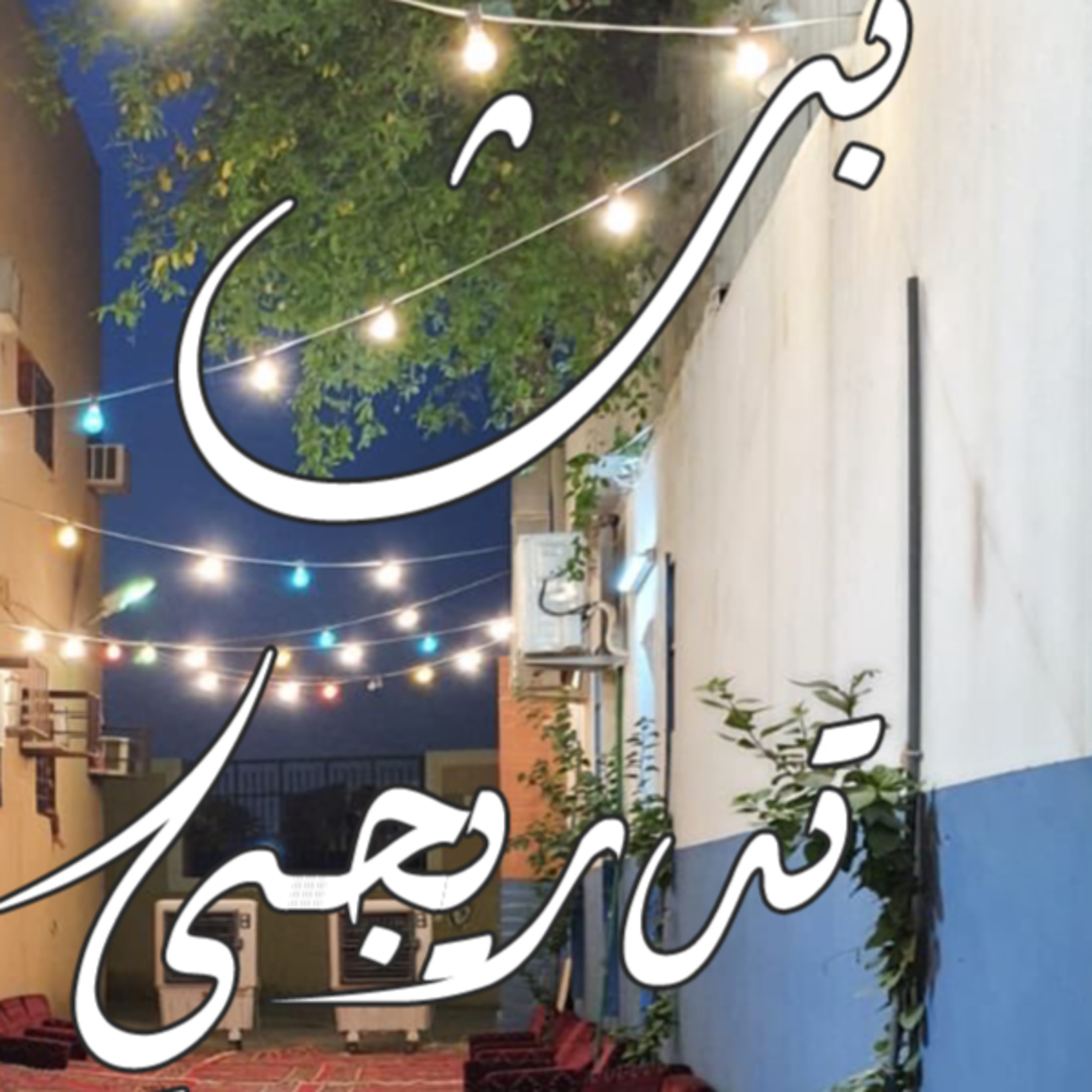 قصة بث تدريجي episode artwork