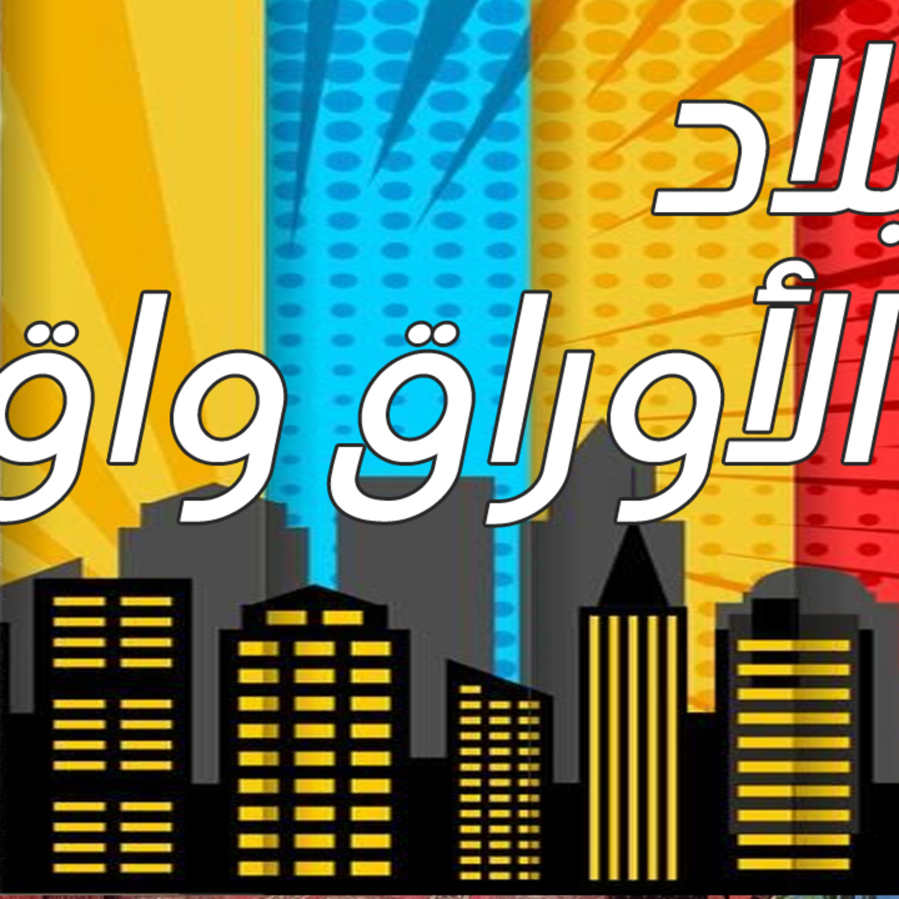 قصة بلد الأوراق واق episode artwork