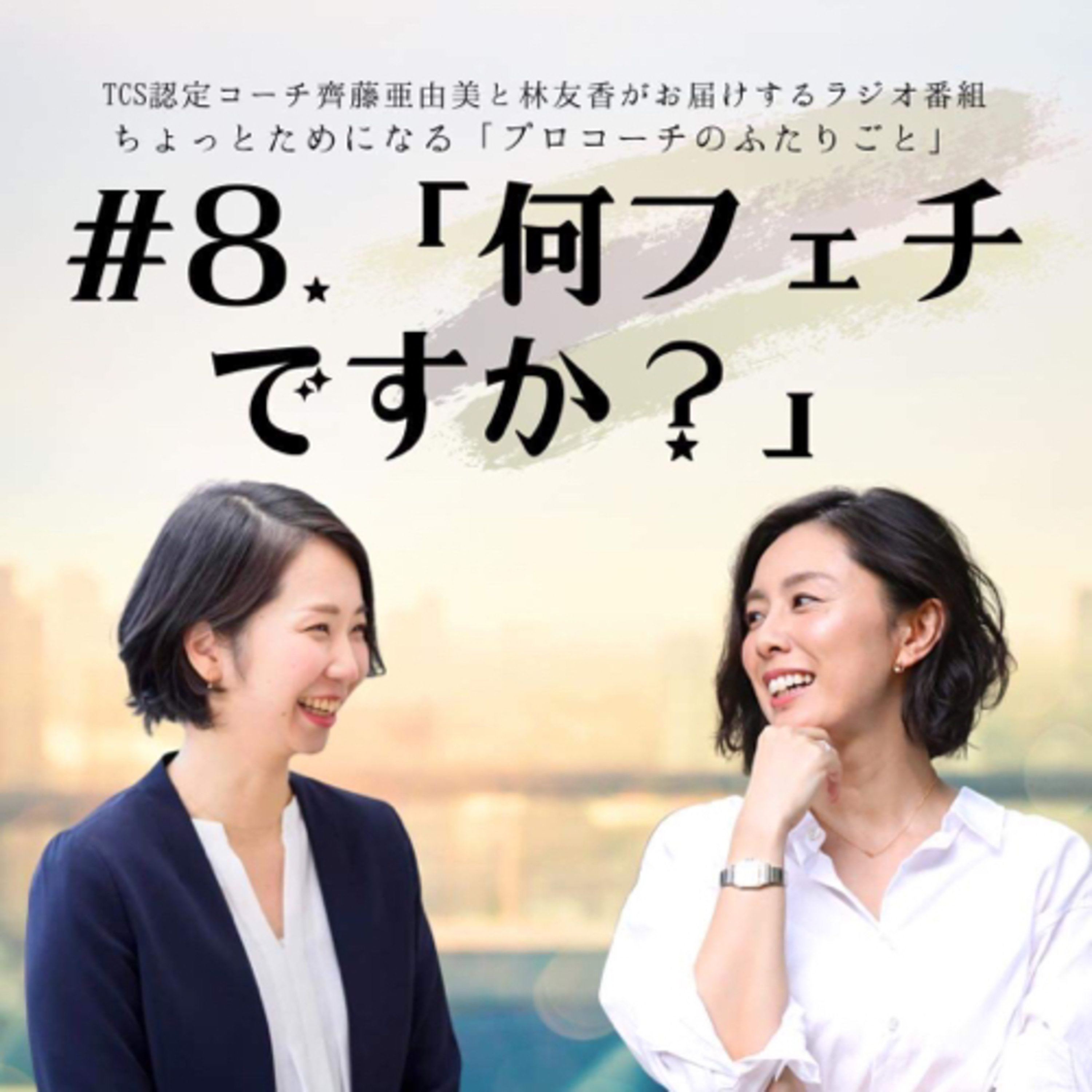 「何フェチですか？」 episode artwork