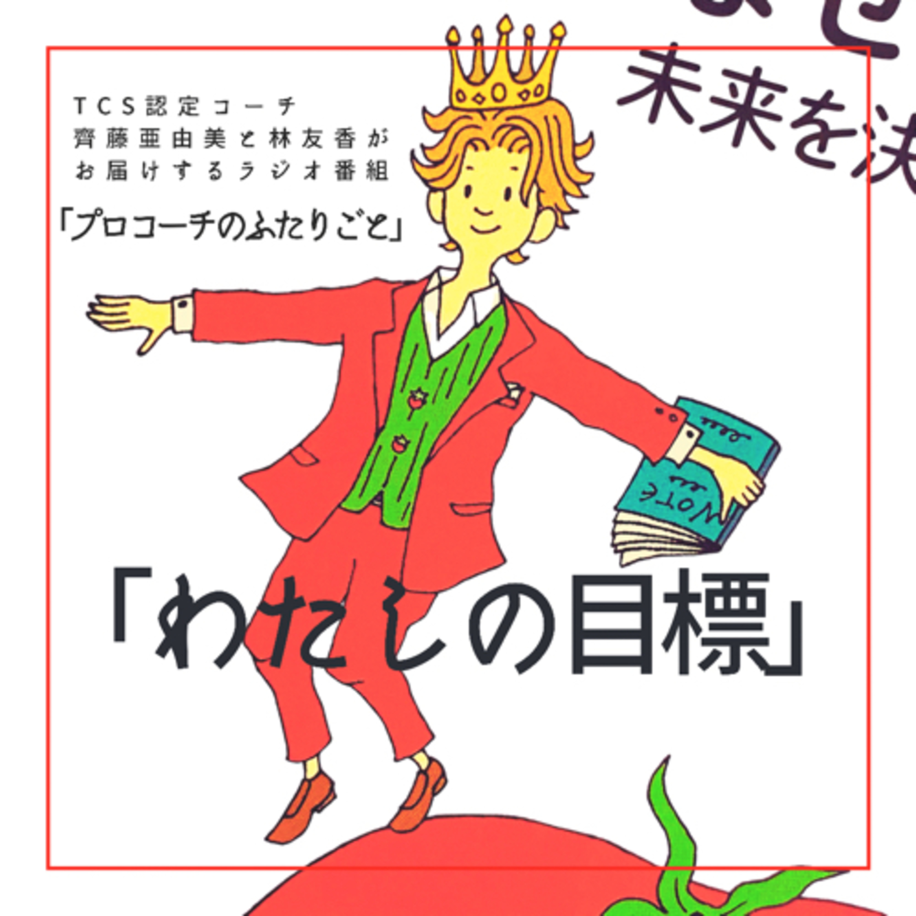 「わたしの目標」 episode artwork