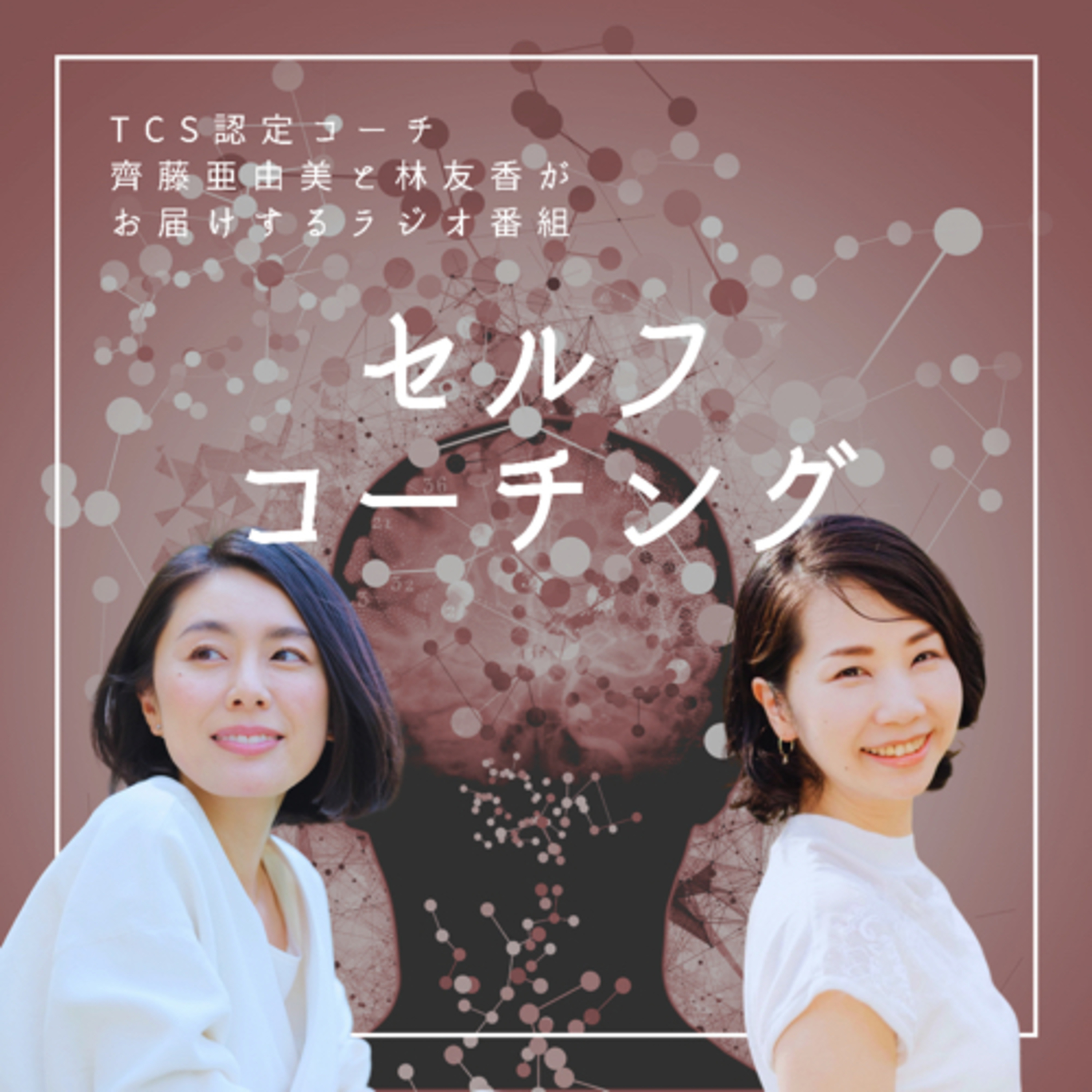 「セルフコーチング」 episode artwork