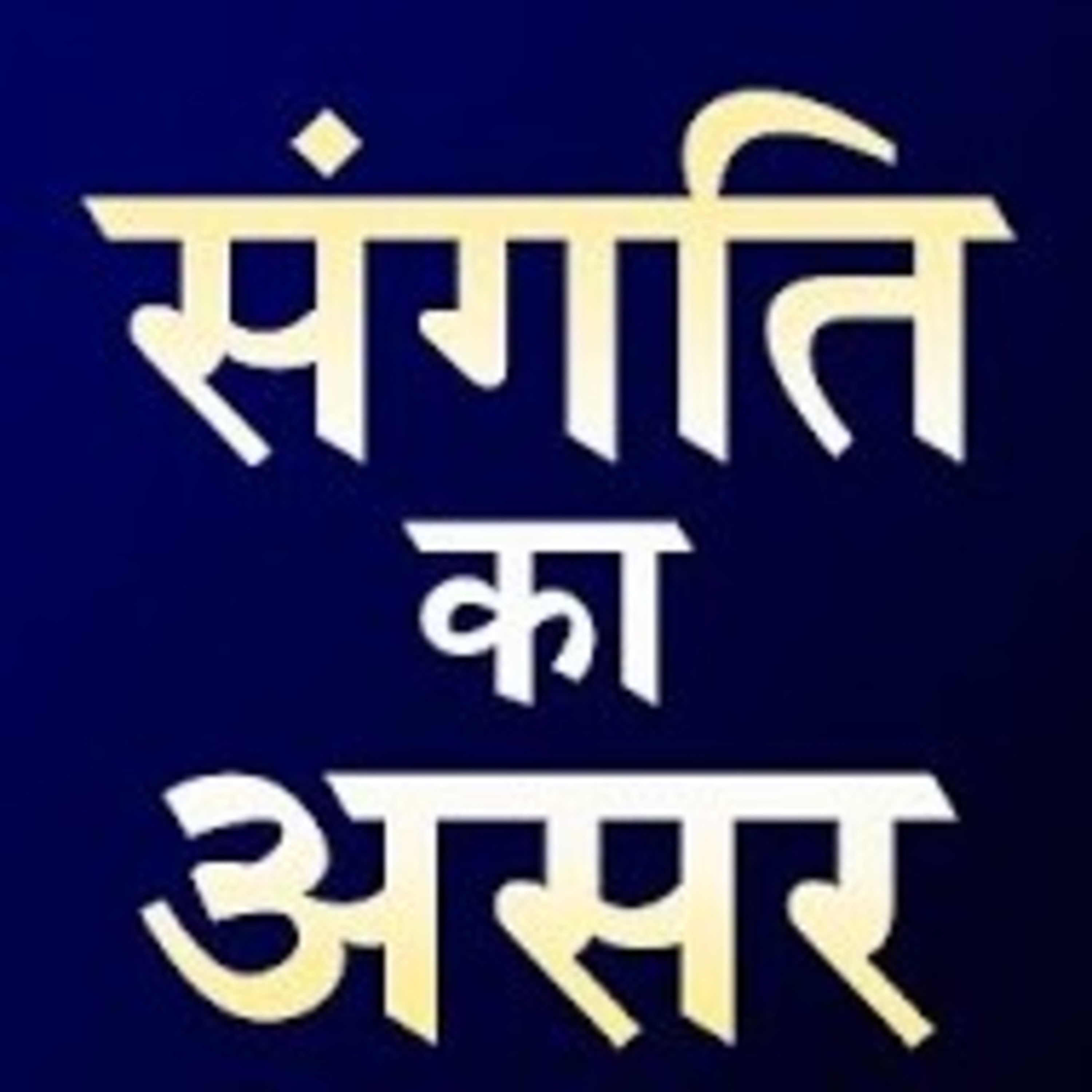 Sangati Ka Asar