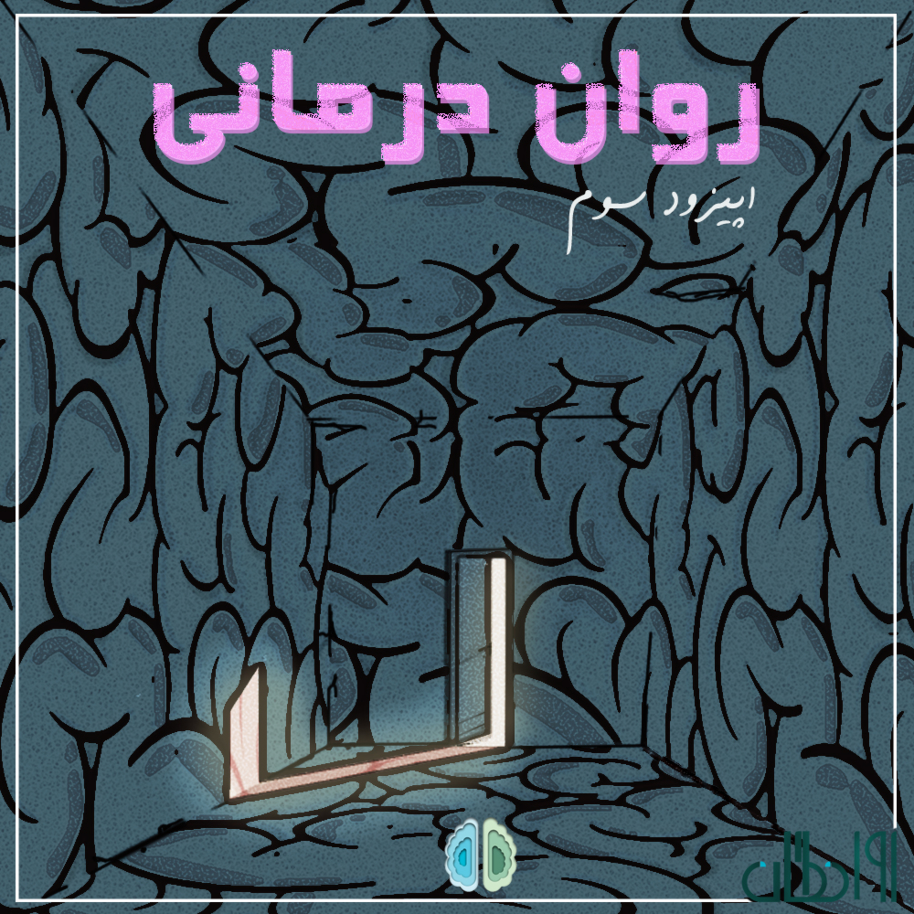 کاور اپیزود سوم - روان درمانی