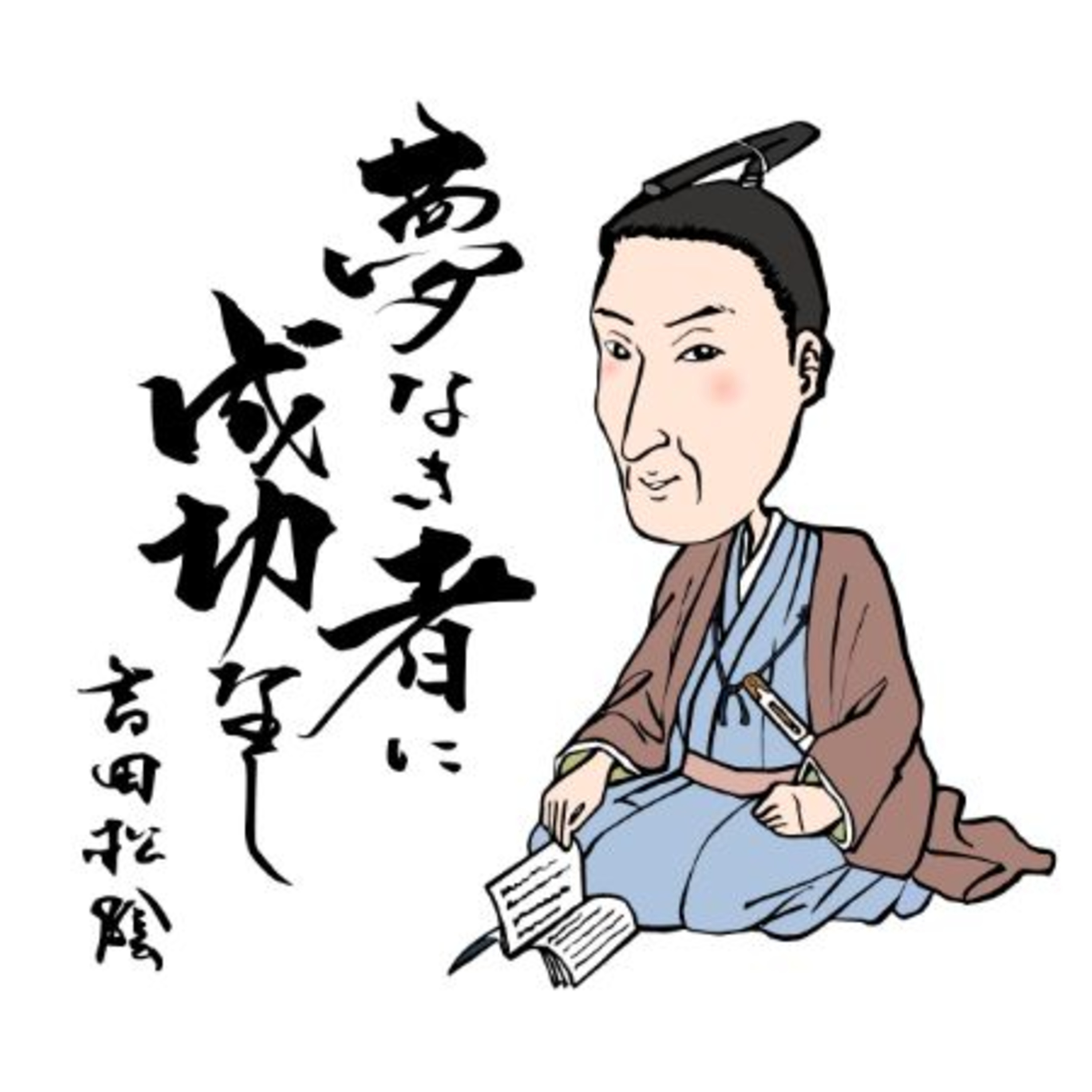 吉田松陰のメッセージ①【狂気と幸せは紙一重】 episode artwork