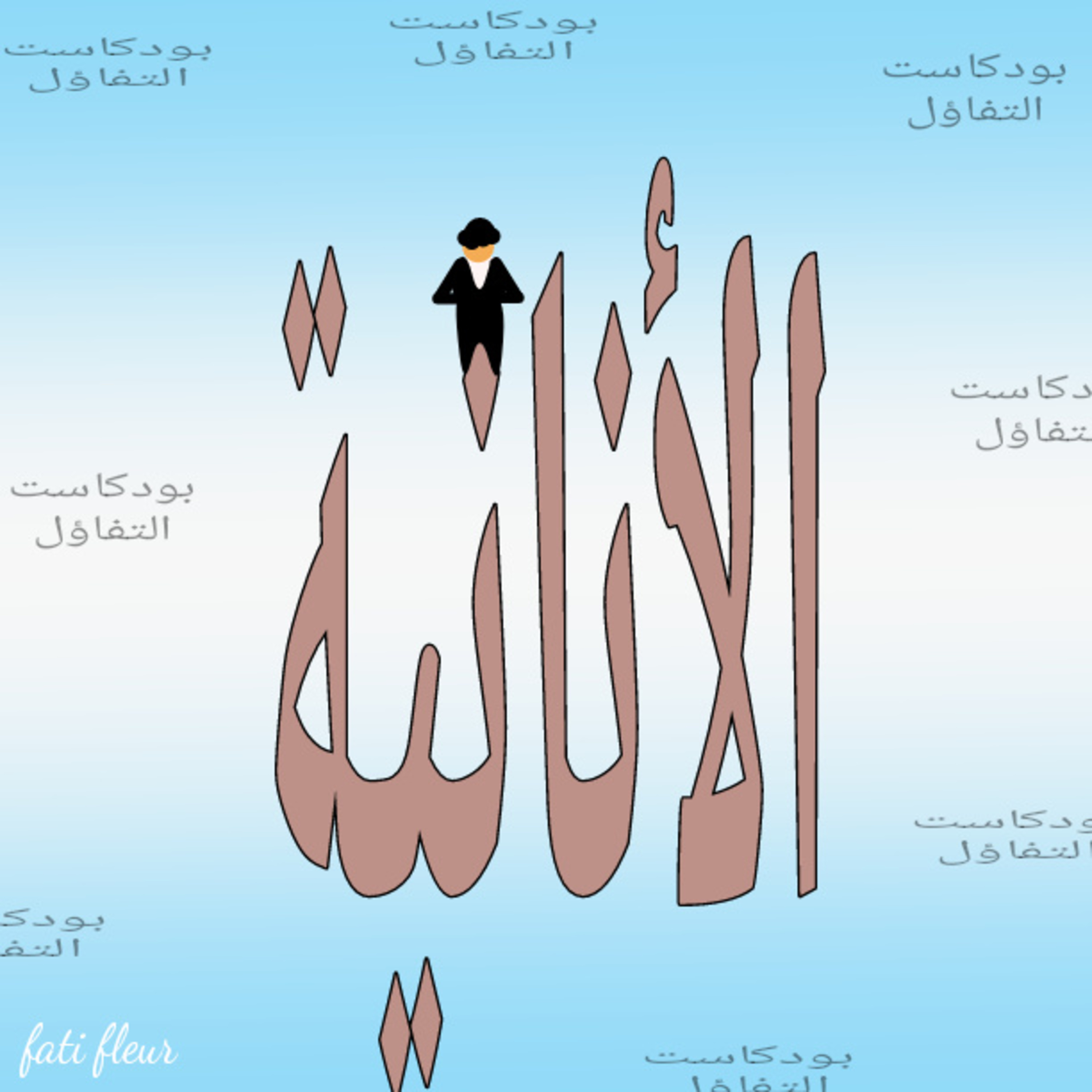 الأنانية  episode artwork