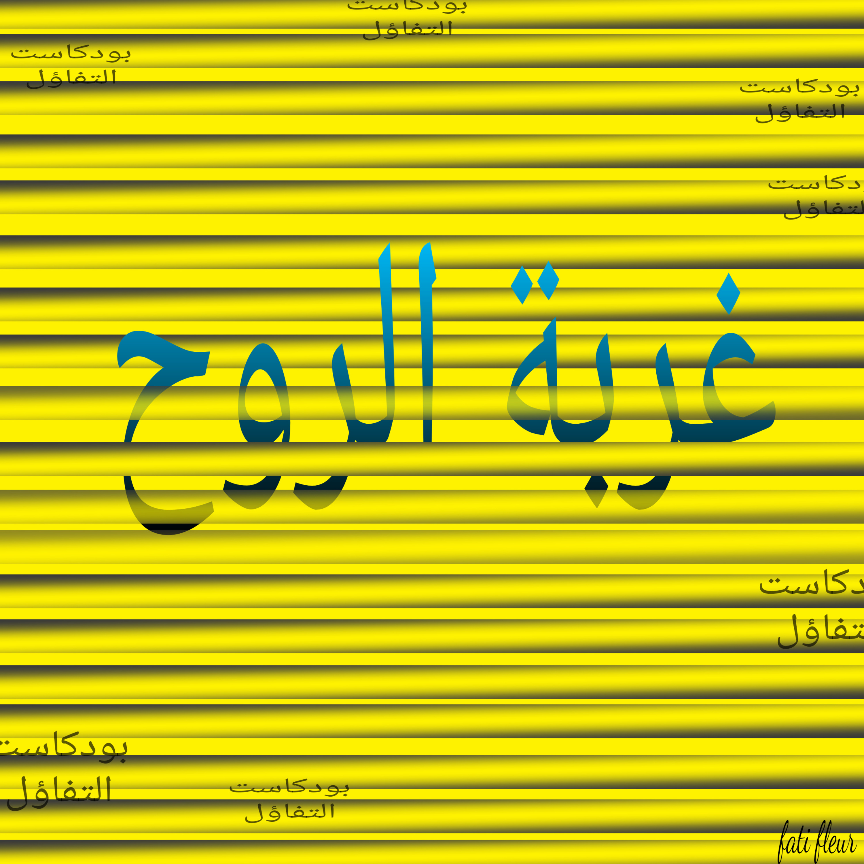 غربة الروح episode artwork