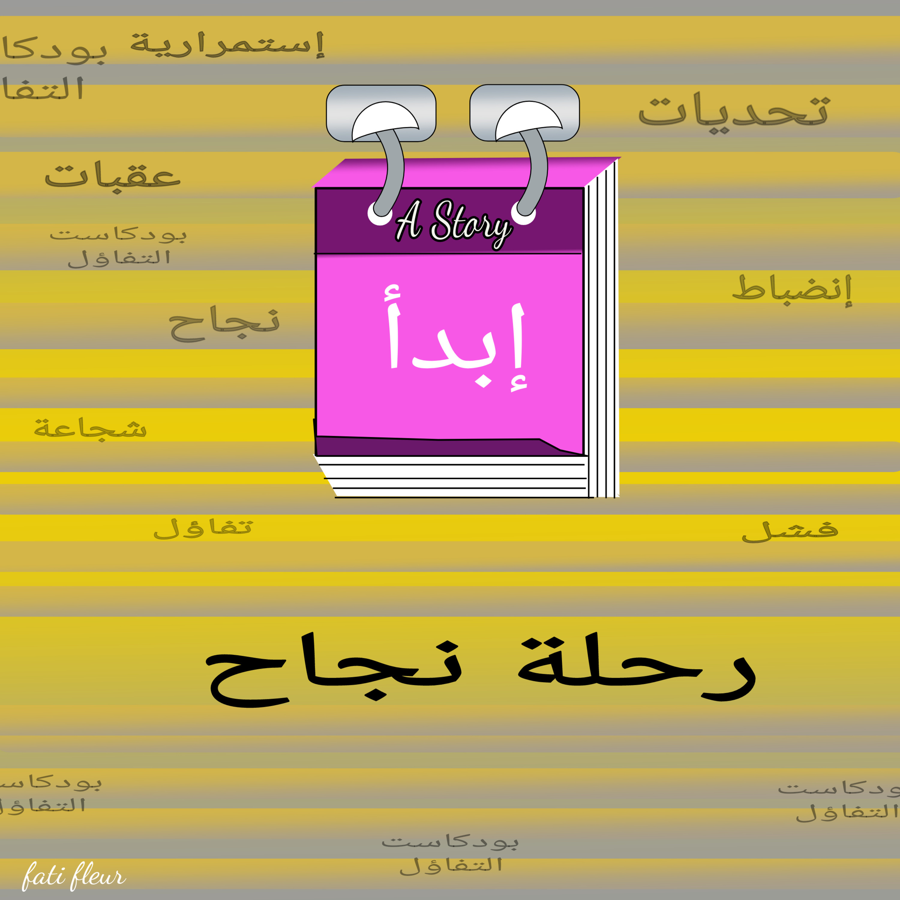النجاح episode artwork