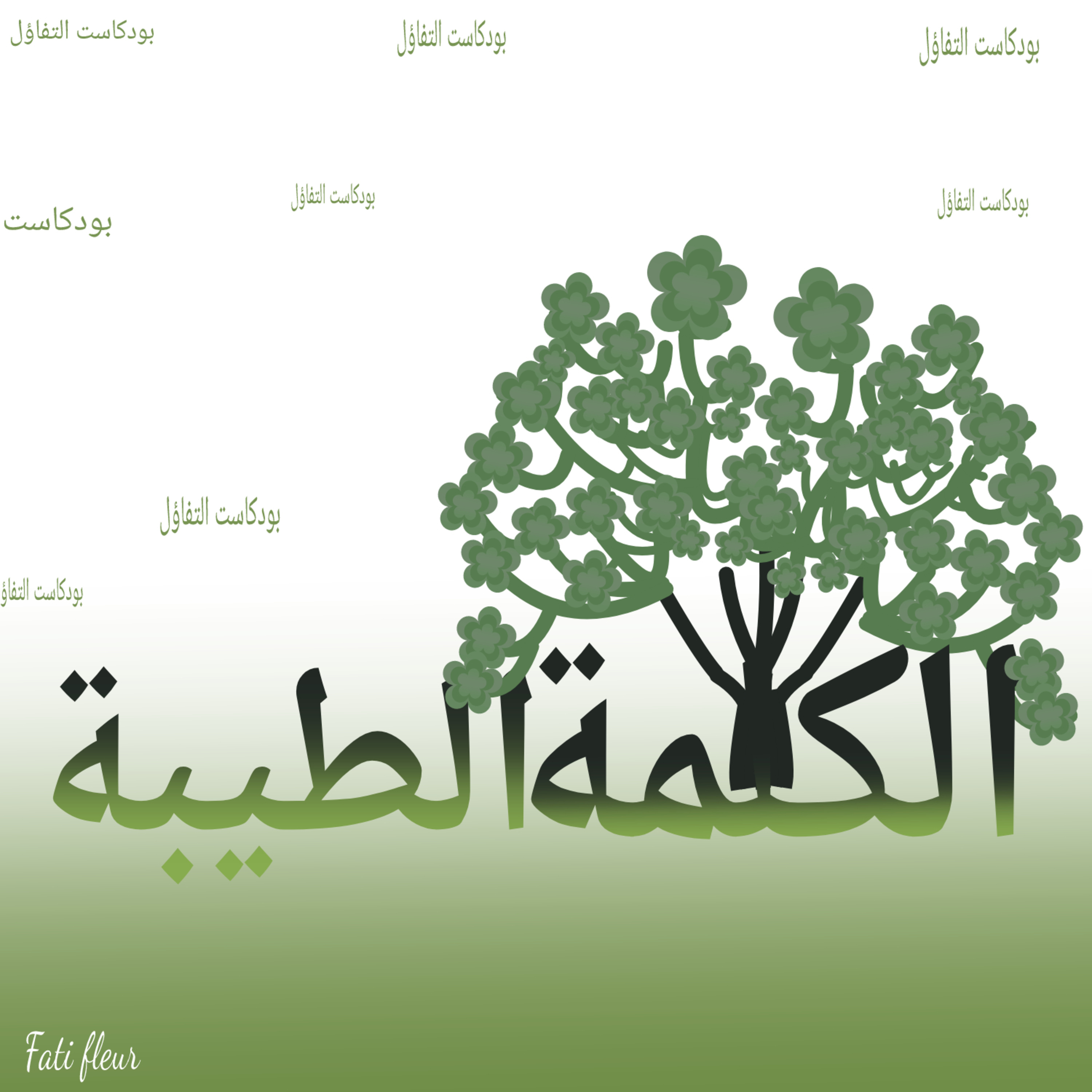الكلمة الطيبة  episode artwork