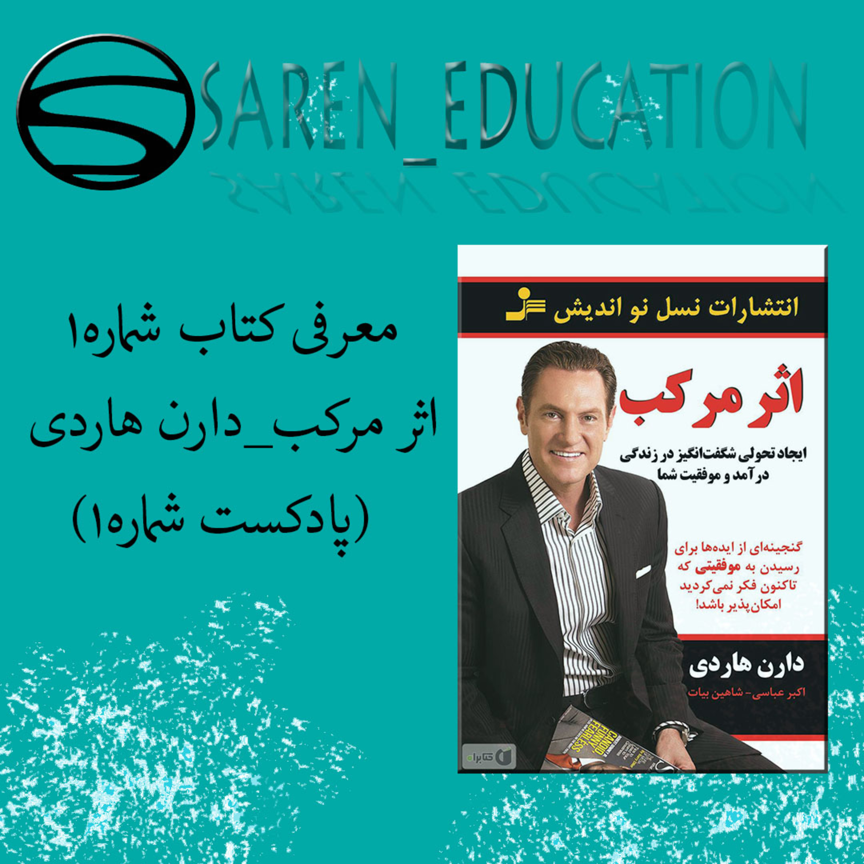 کاور معرفی کتاب اثر مرکب