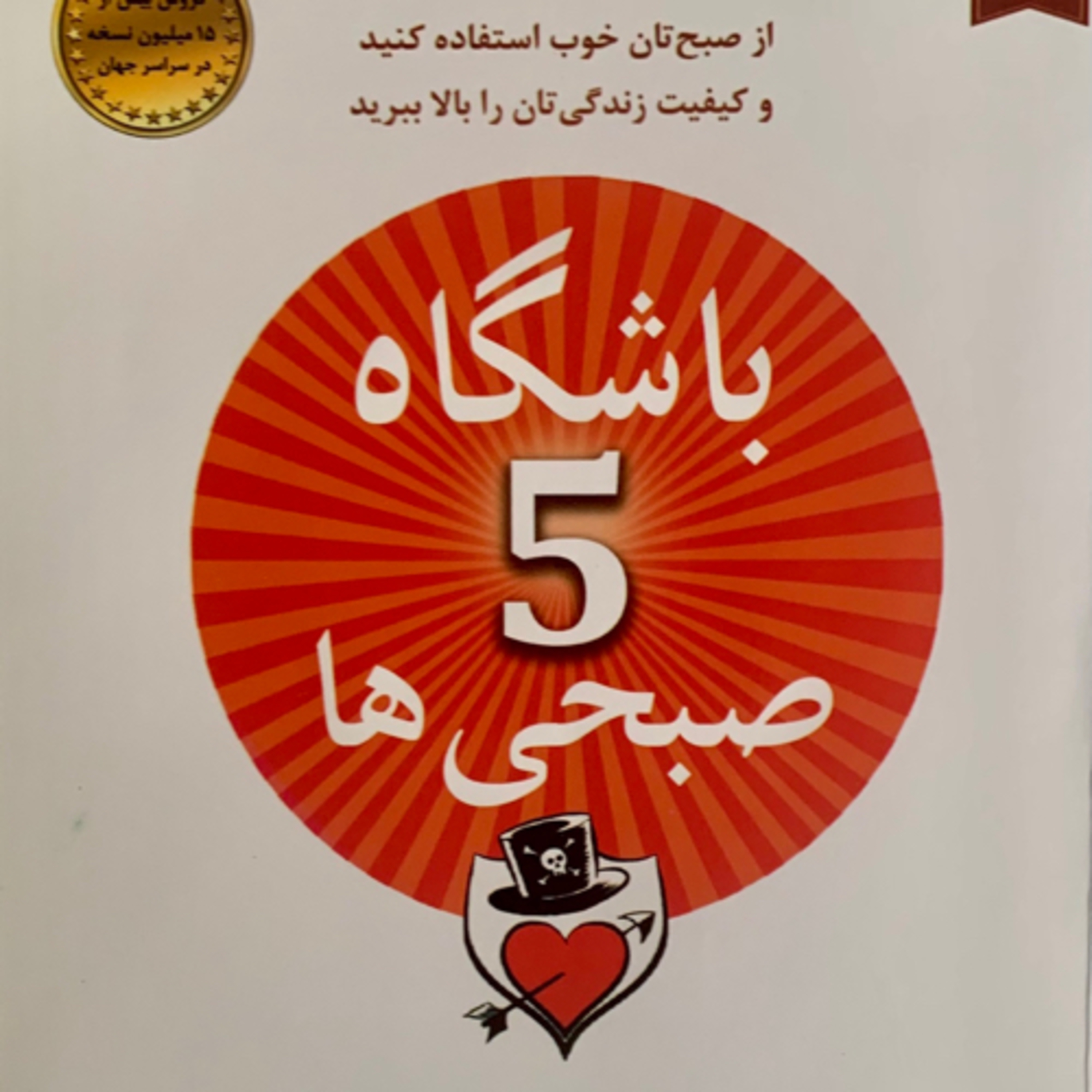 خلاصه کتاب باشگاه پنج صبحی ها- رابین شارما