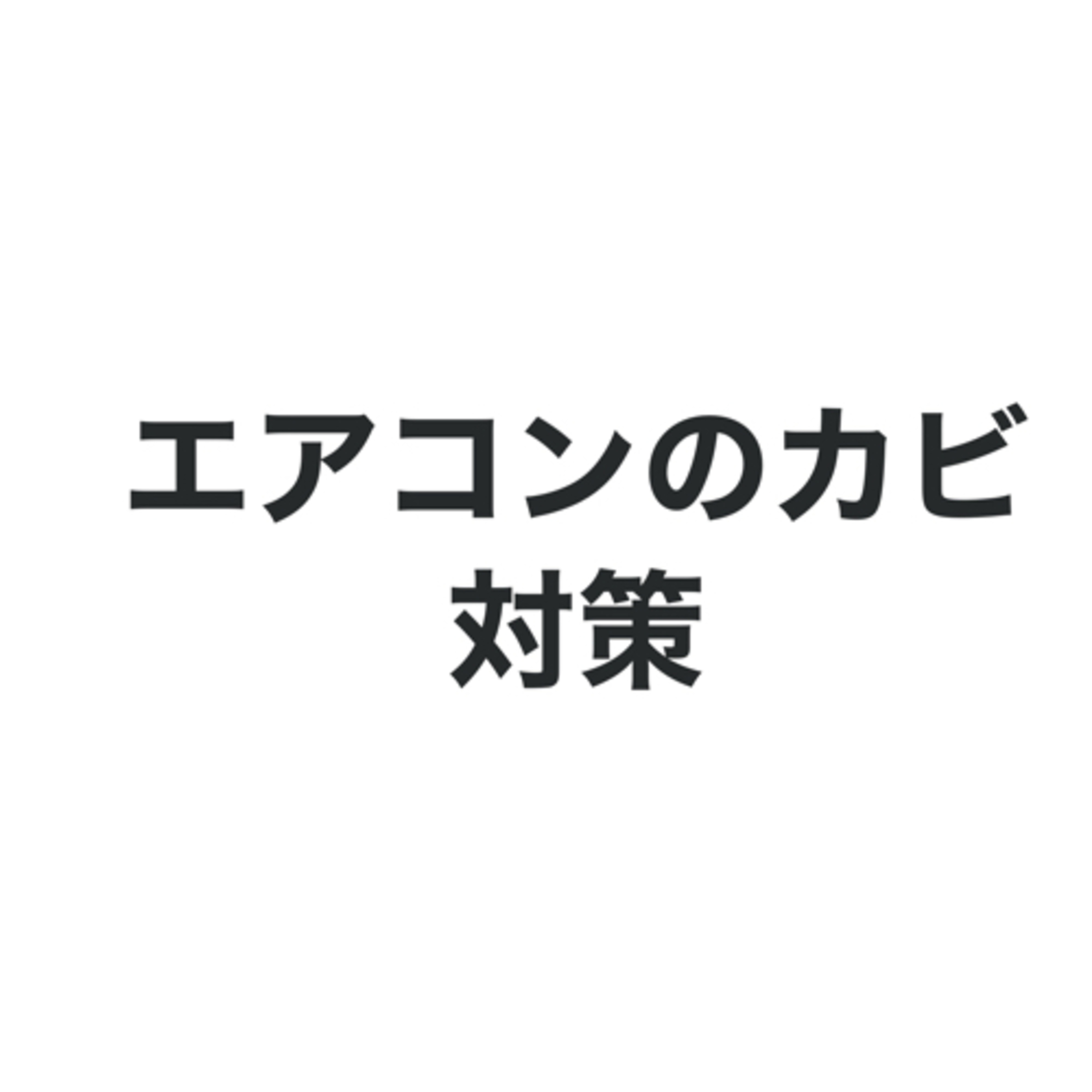 エアコンのカビ対策 episode artwork