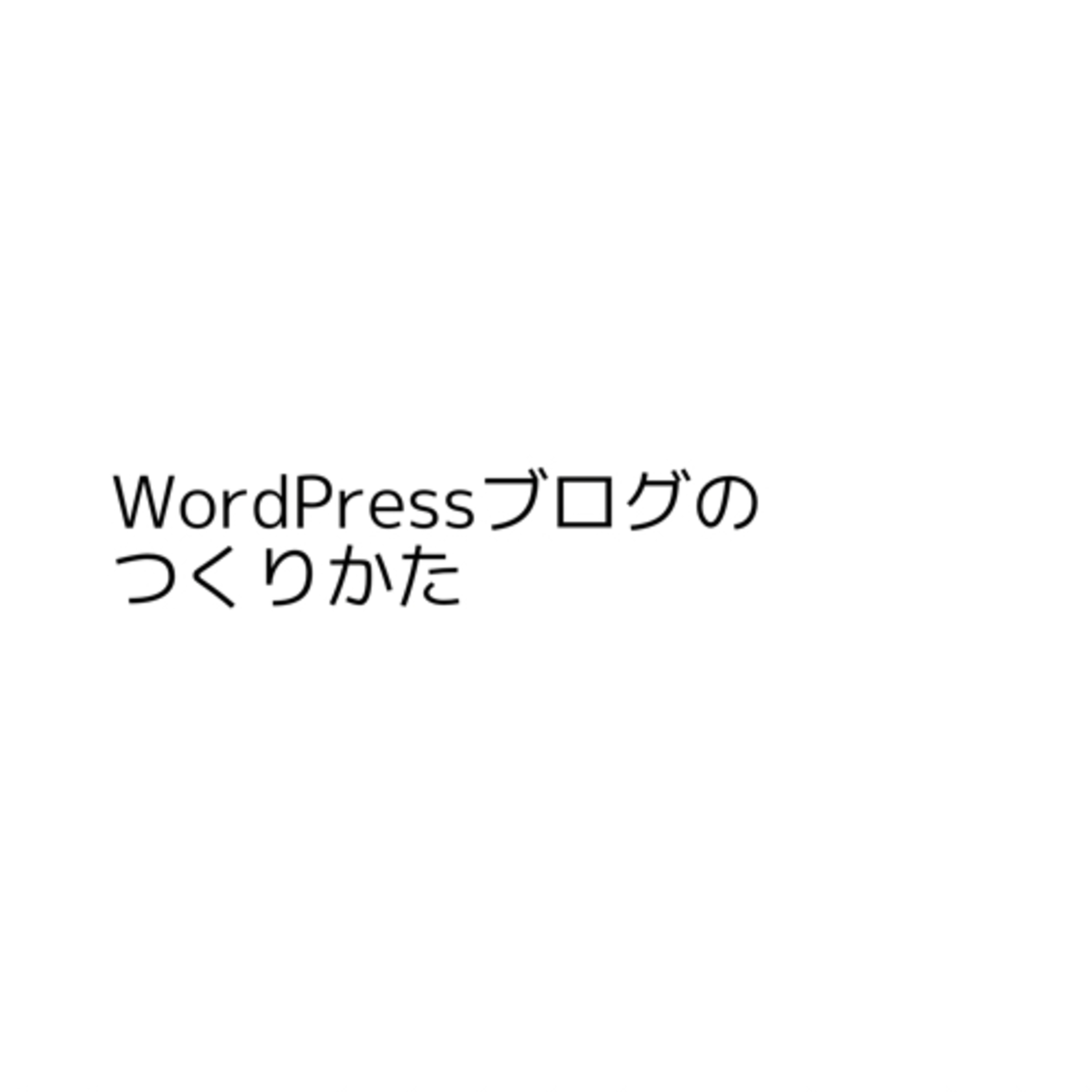 WordPressブログの作り方