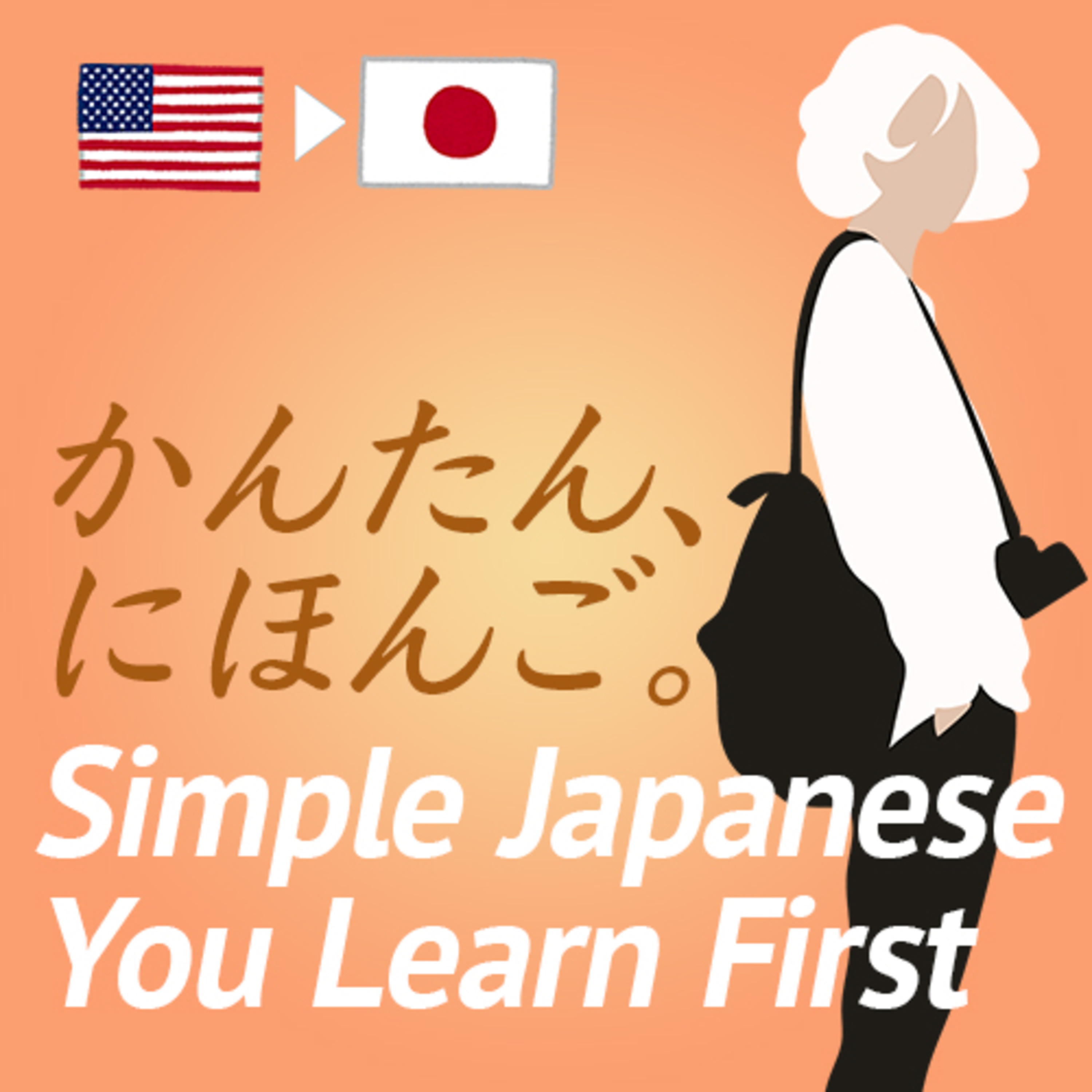 Simple Japanese🇯🇵 you learn first かんたん、にほんご。