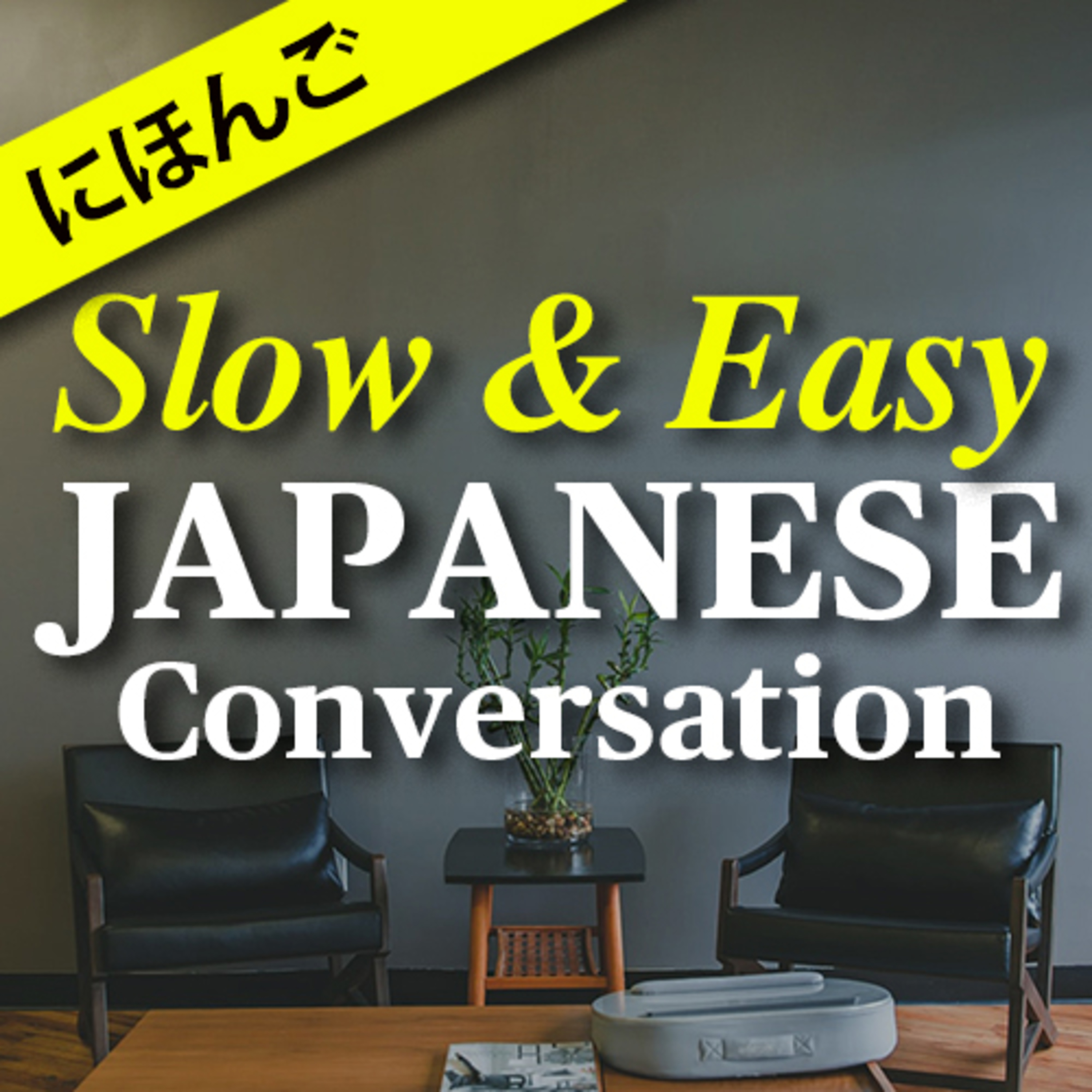 Slow & Easy Japanese Conversation Practice - Learn Japanese