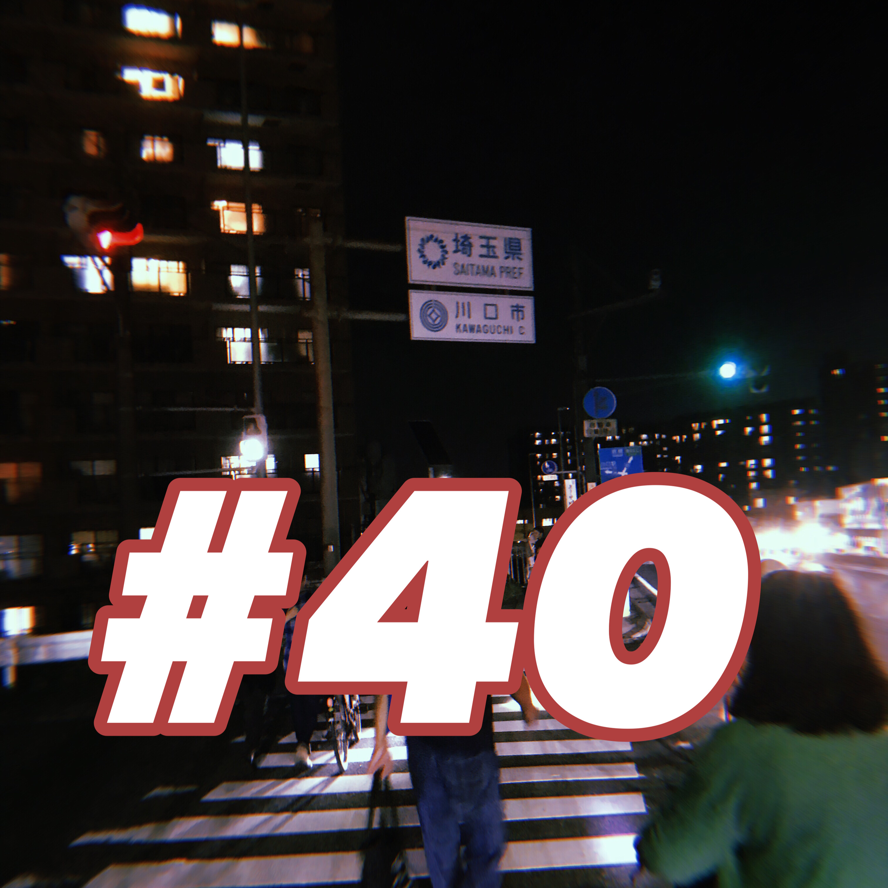 第40回 『一人』 episode artwork