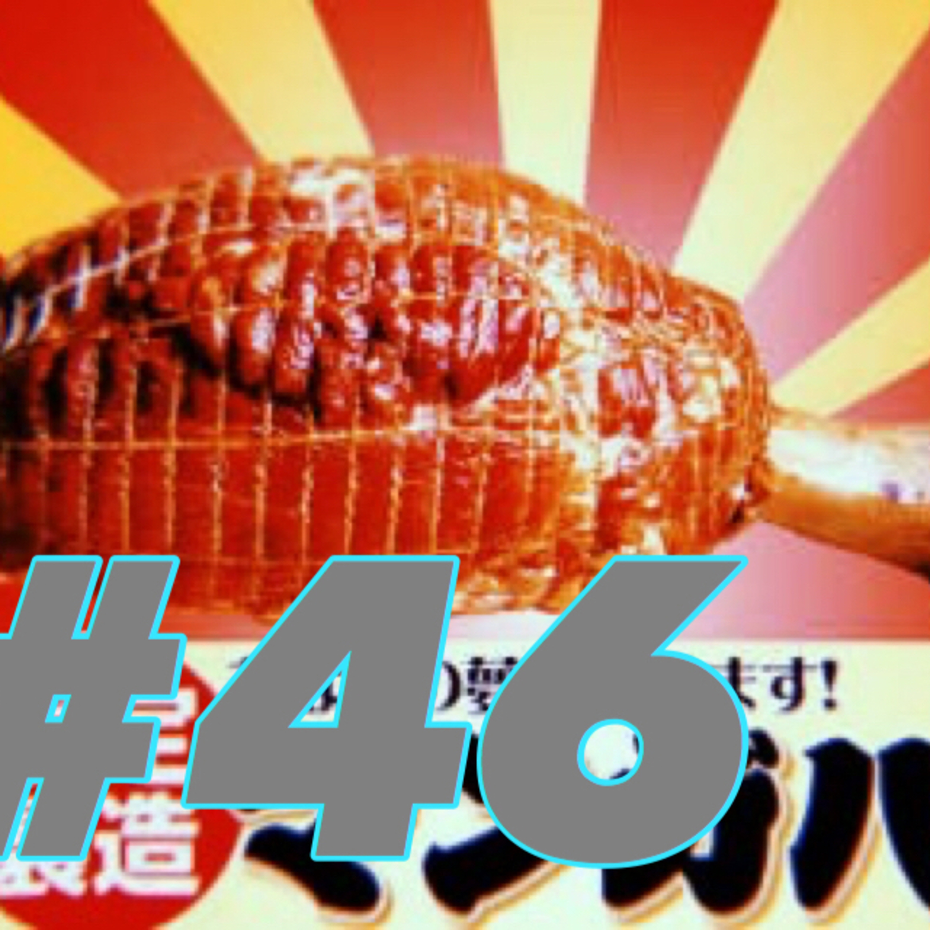 第46回『肉』 episode artwork