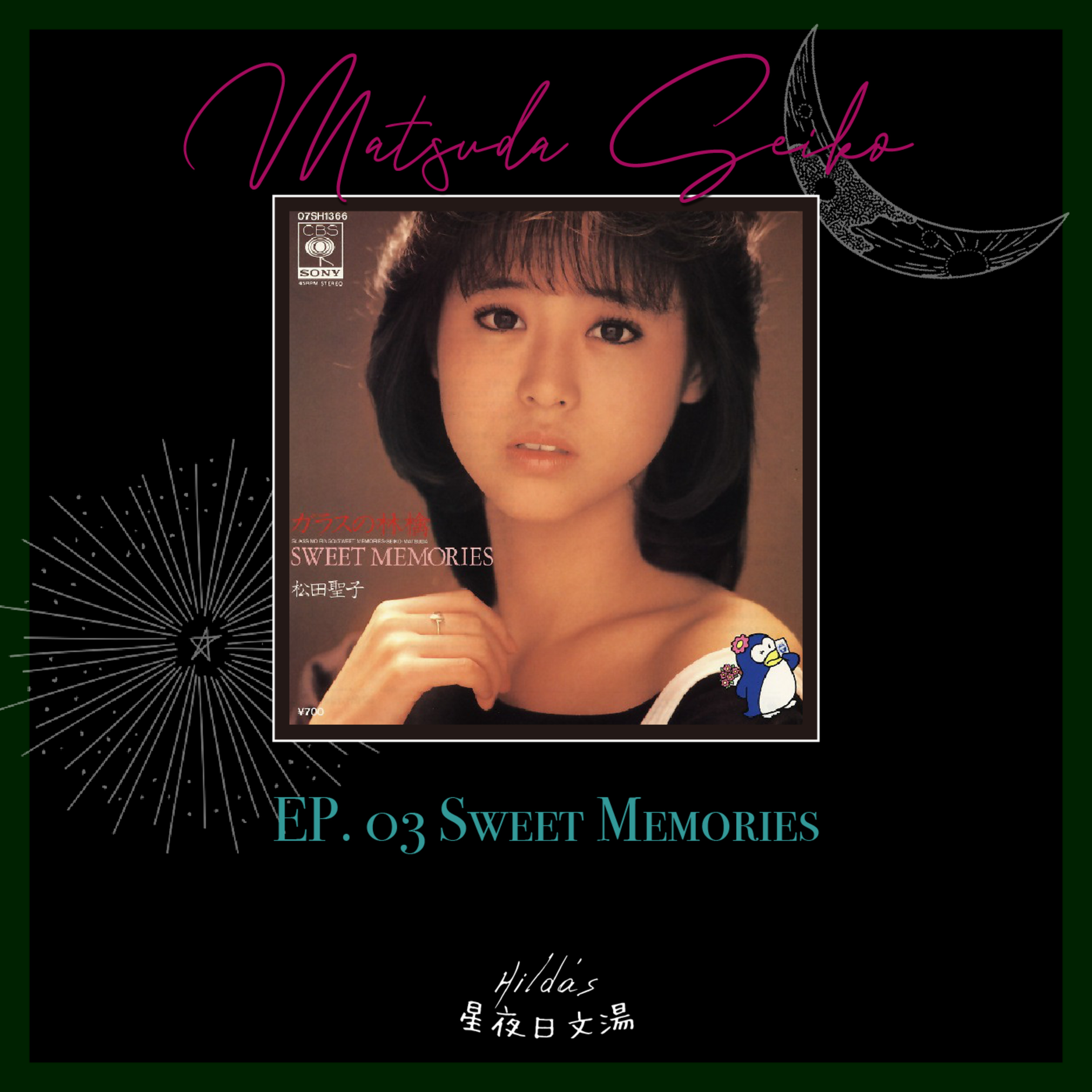 EP.03-因為想你仍是我的權利:松田聖子「Sweet Memories」