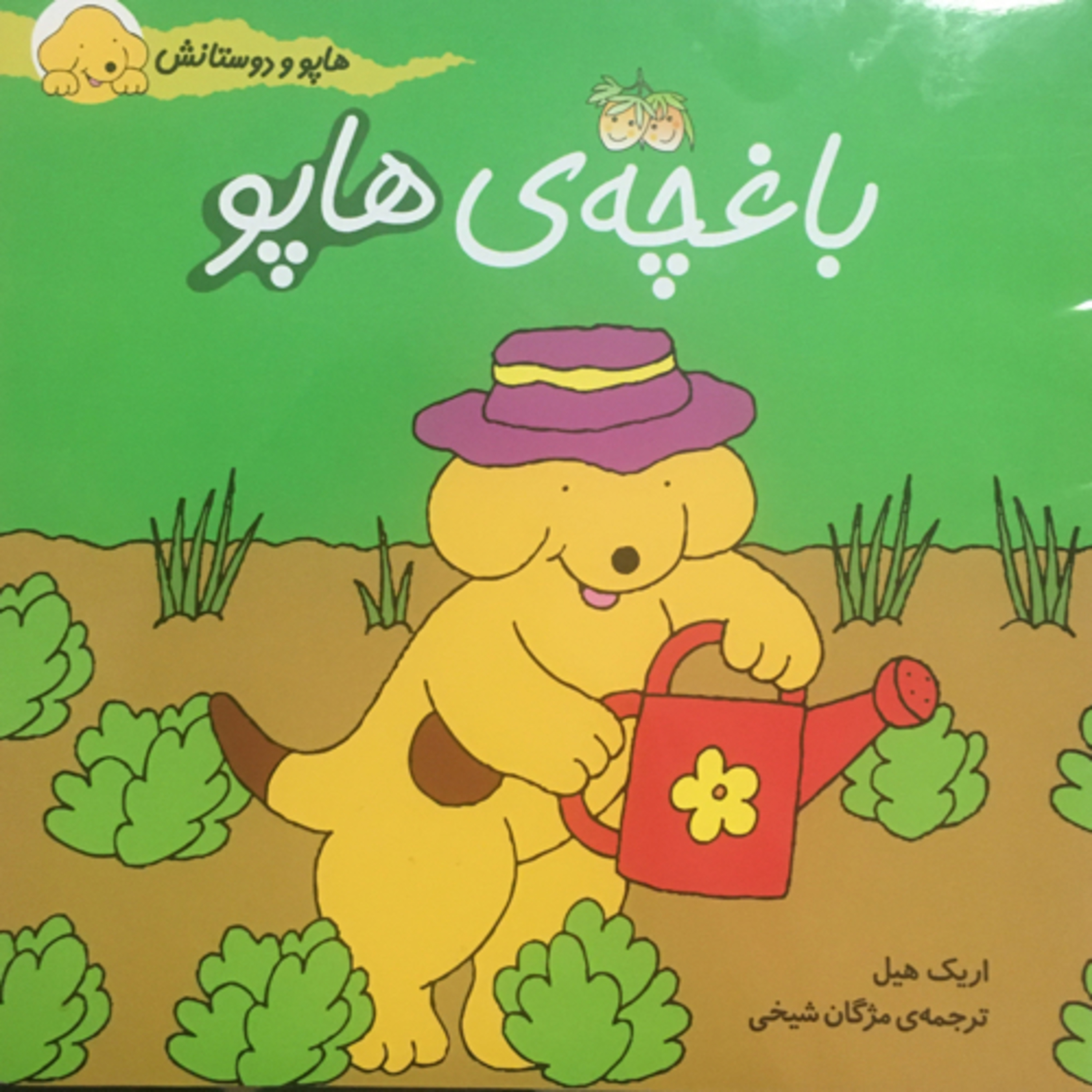 کاور باغچه ی هاپو