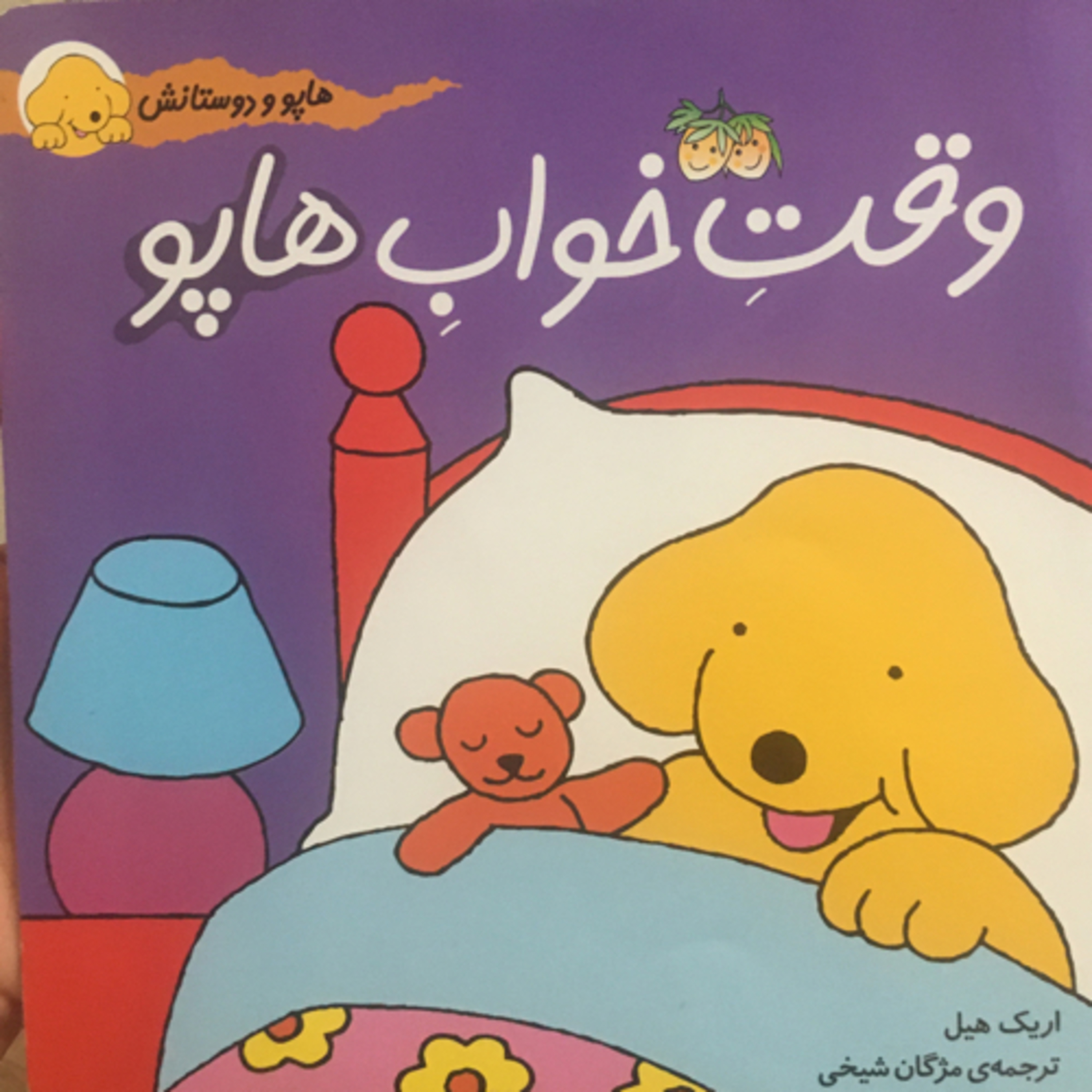 کاور وقت خواب هاپو