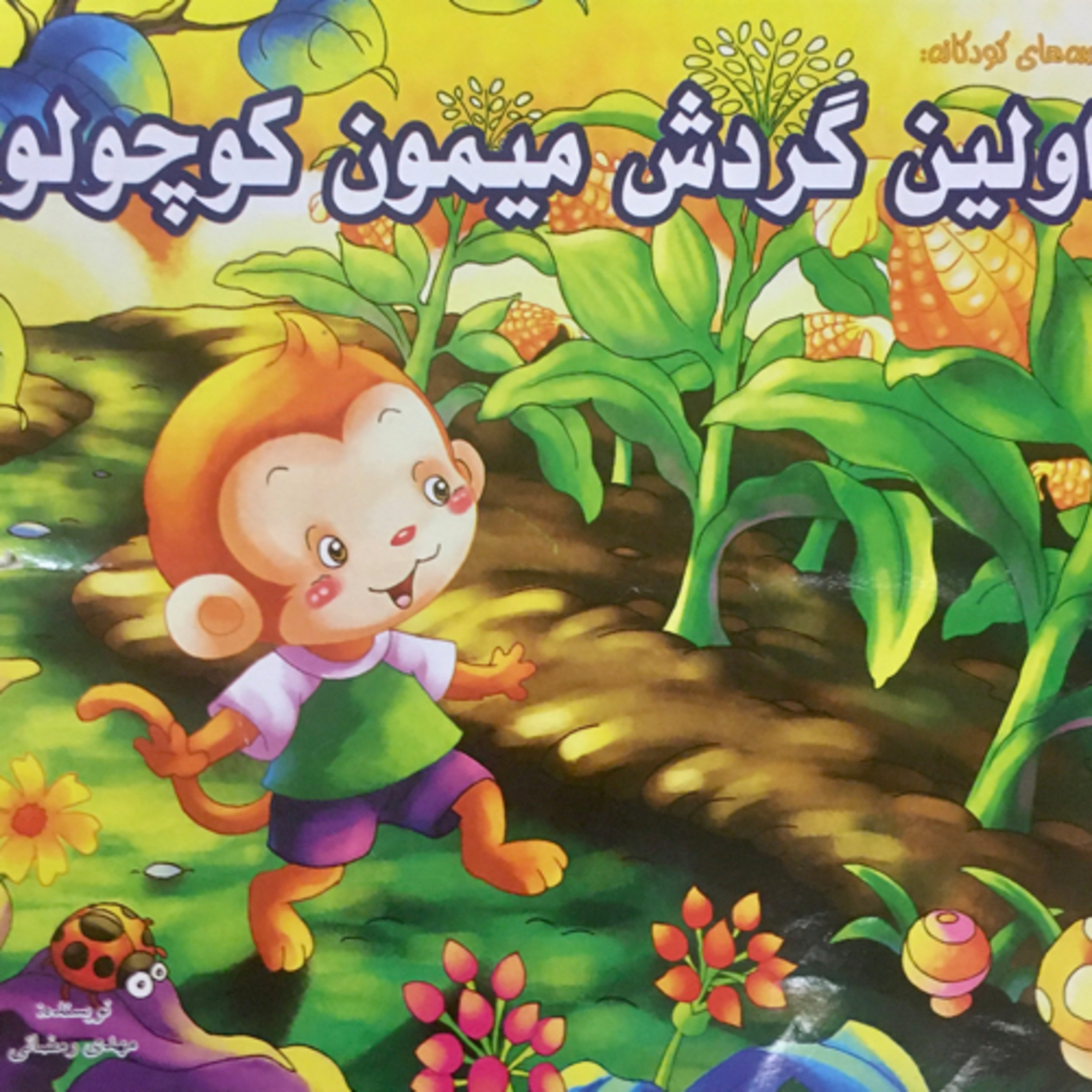 کاور اولین گردش میمون کوچولو