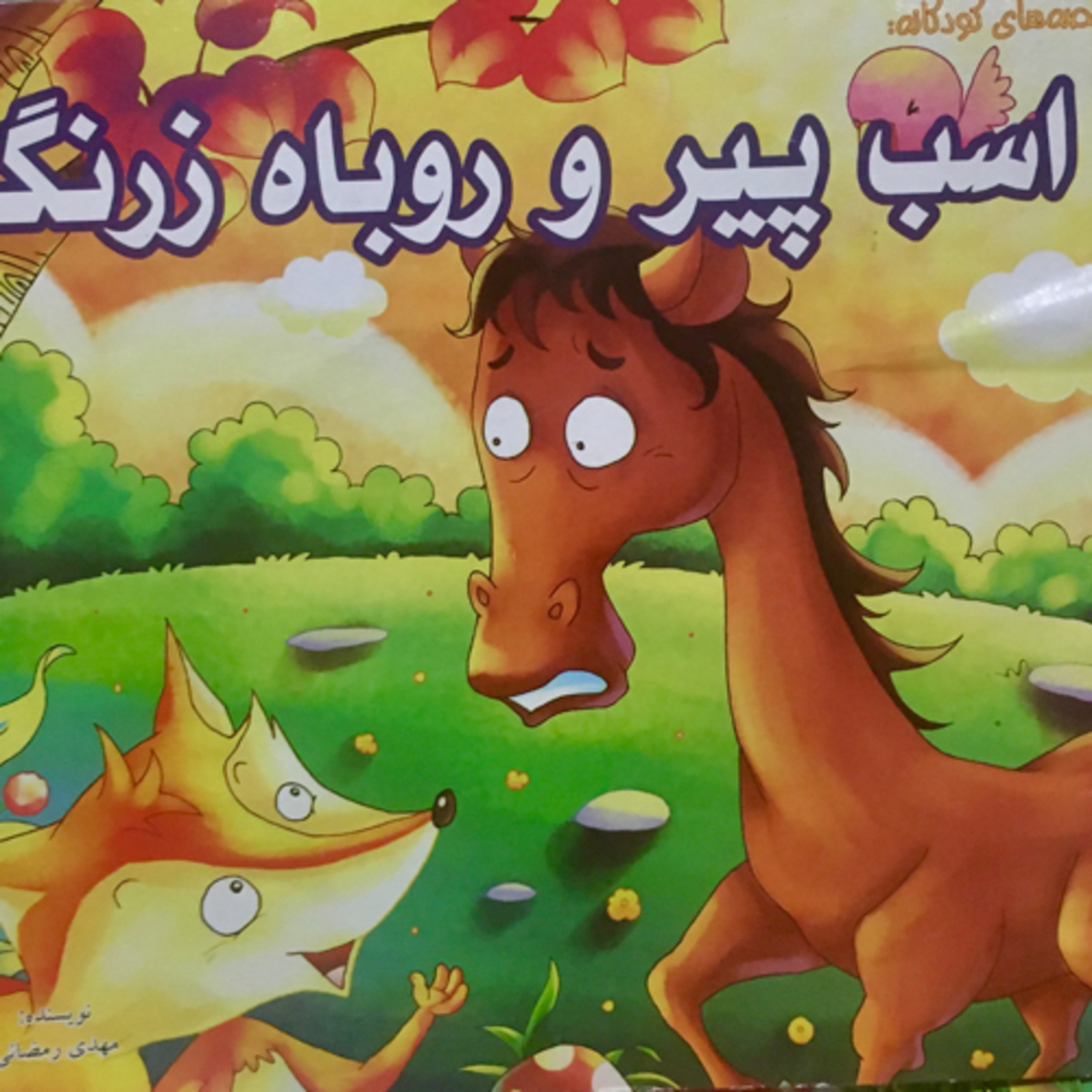 کاور اسب پیر و روباه زرنگ