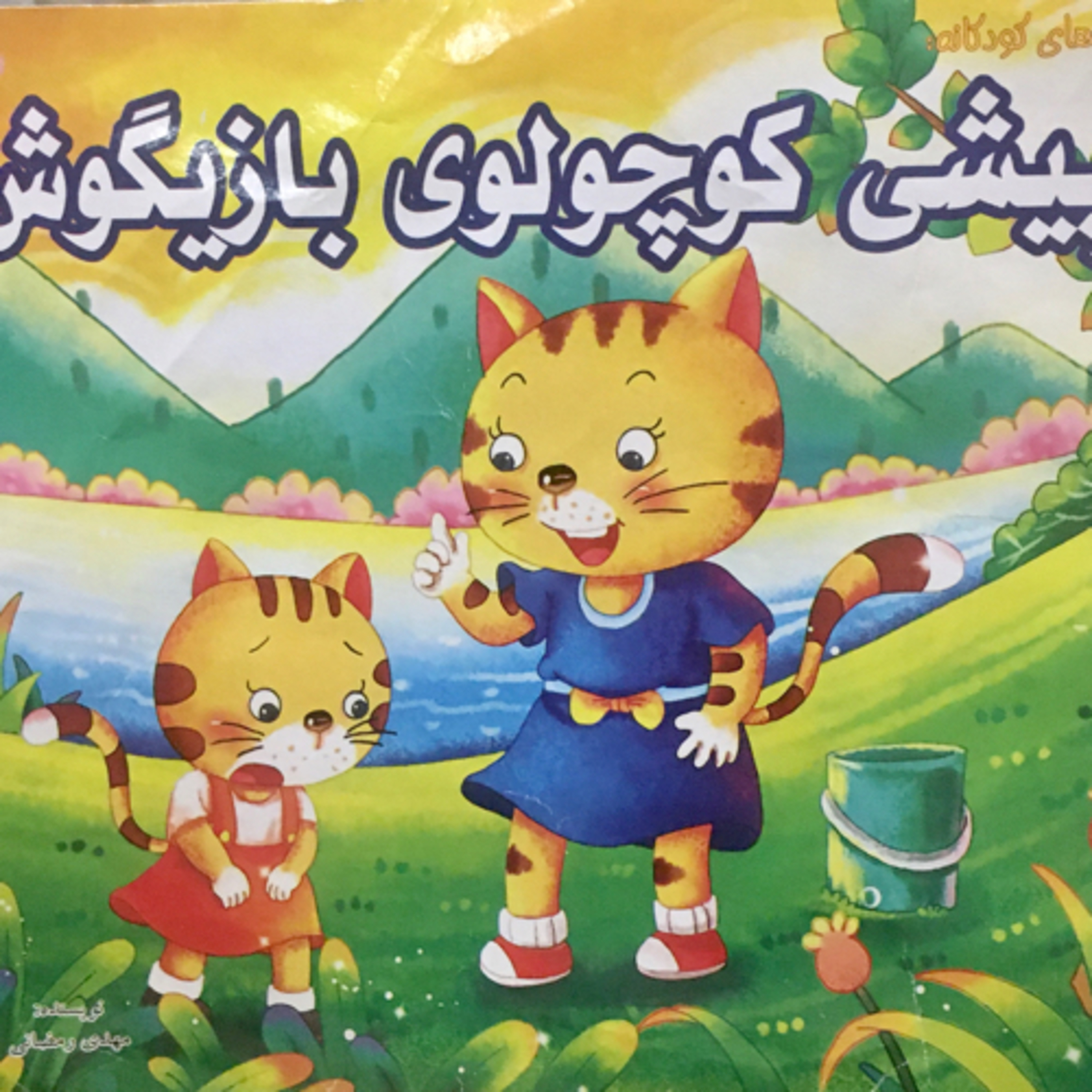 کاور پیشی کوچولو بازیگوش