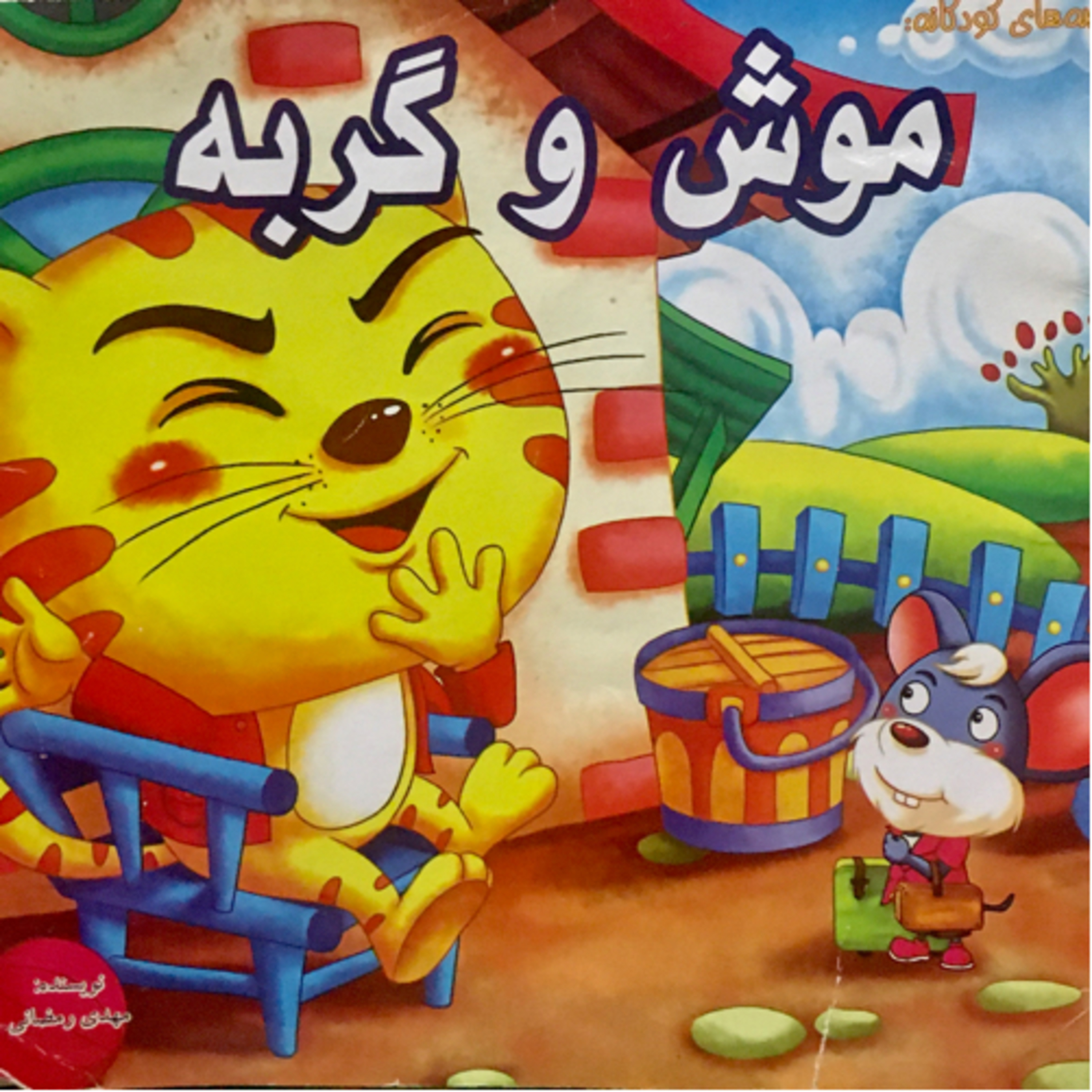کاور موش و گربه