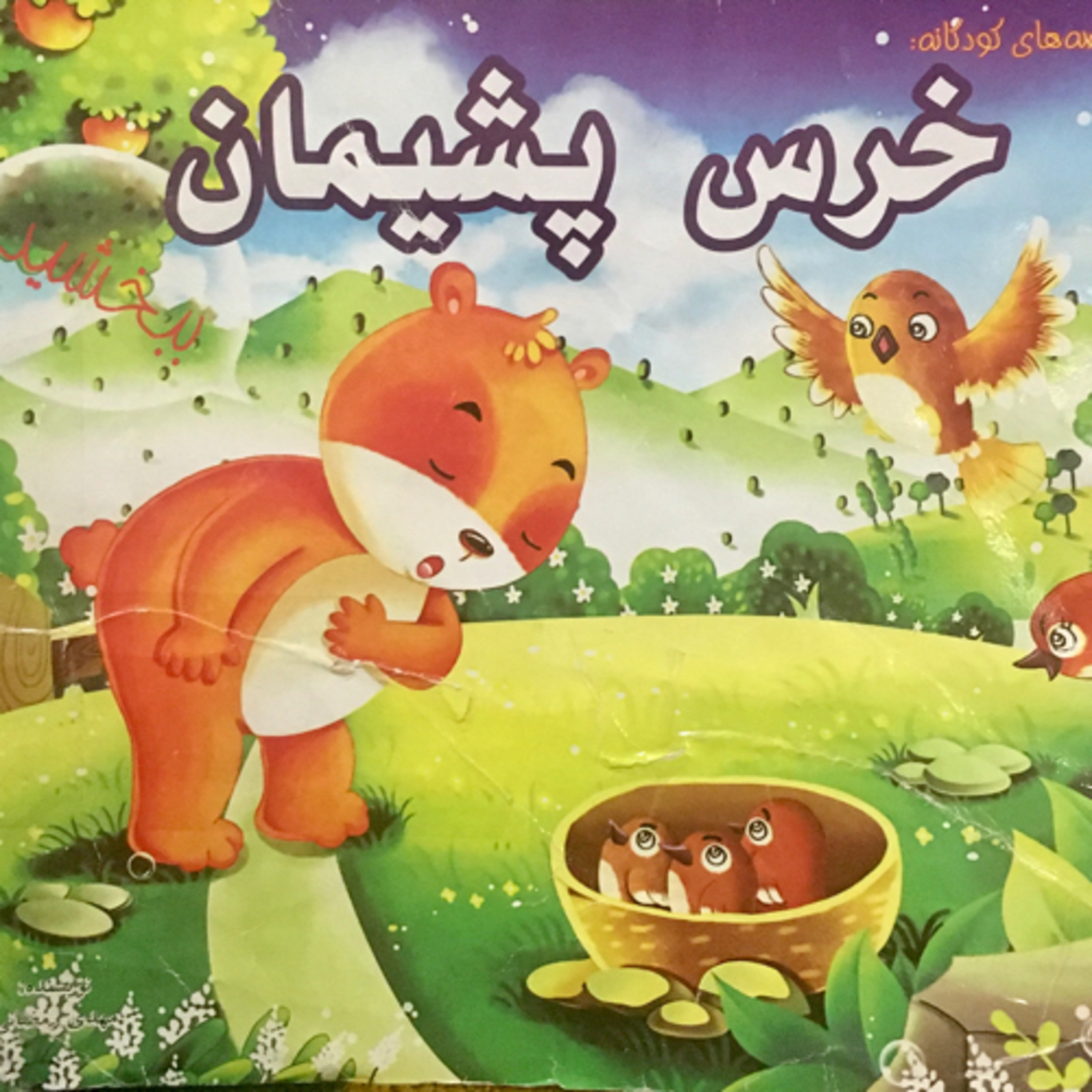 کاور خرس پشیمان