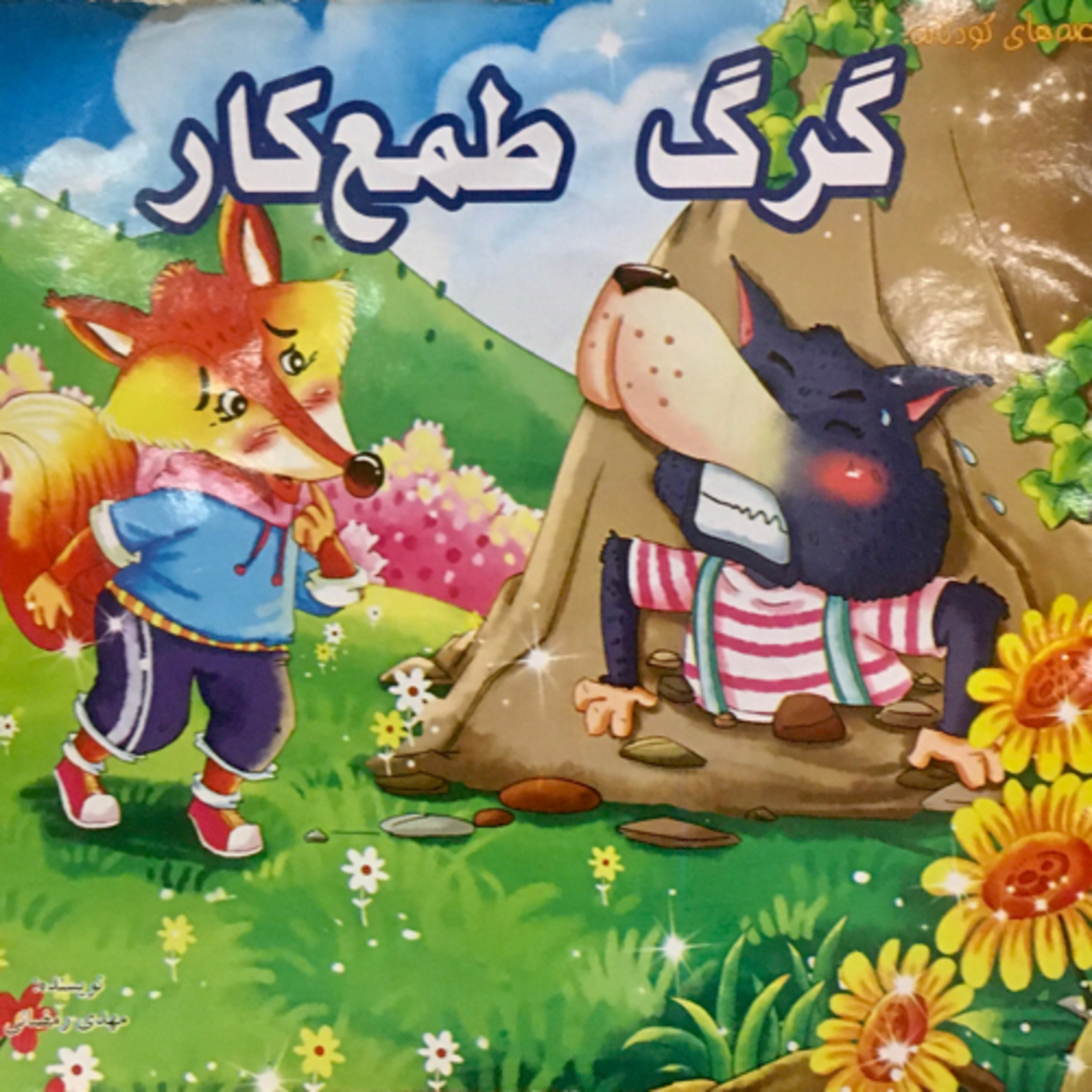 کاور گرگ طمع کار