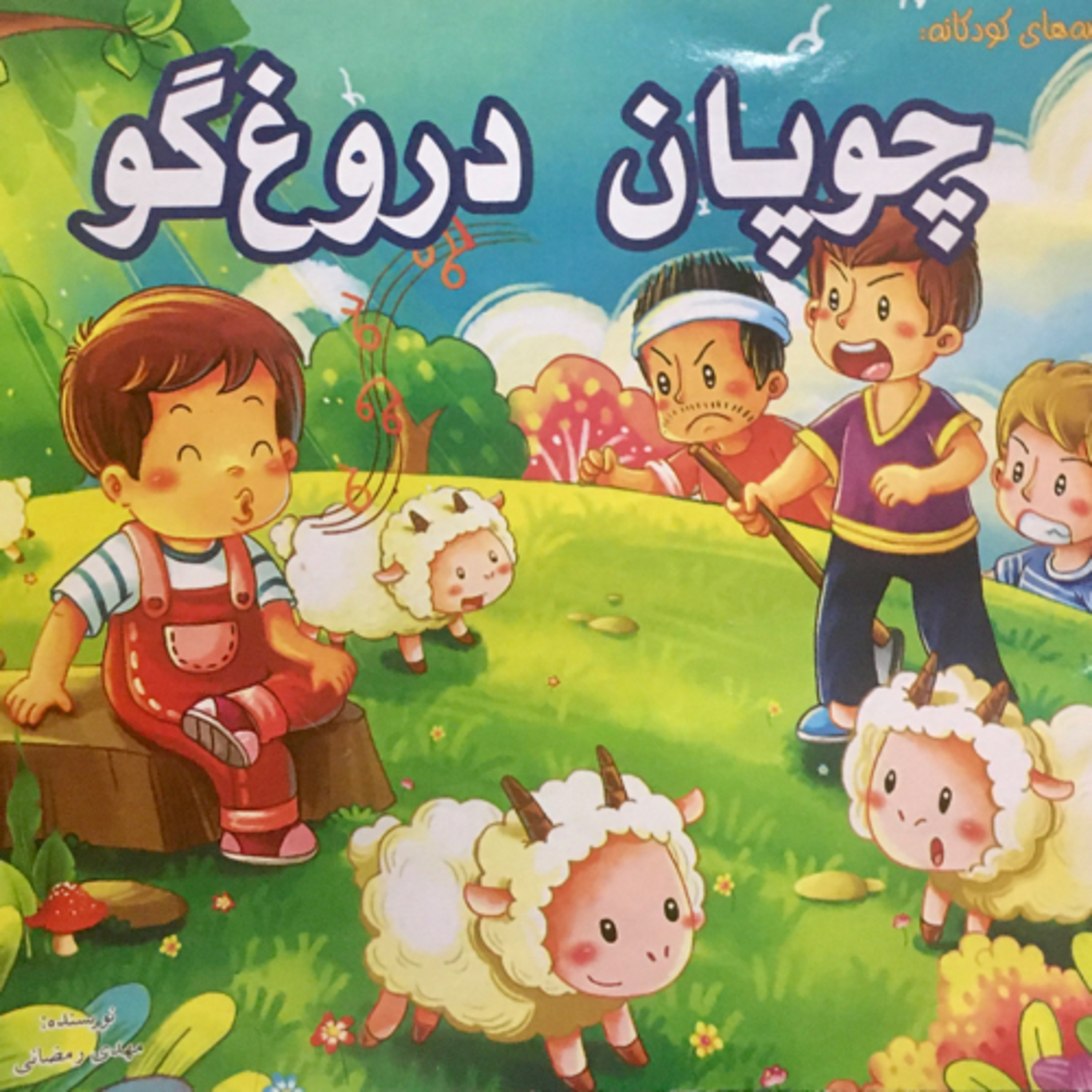 کاور چوپان دروغگو