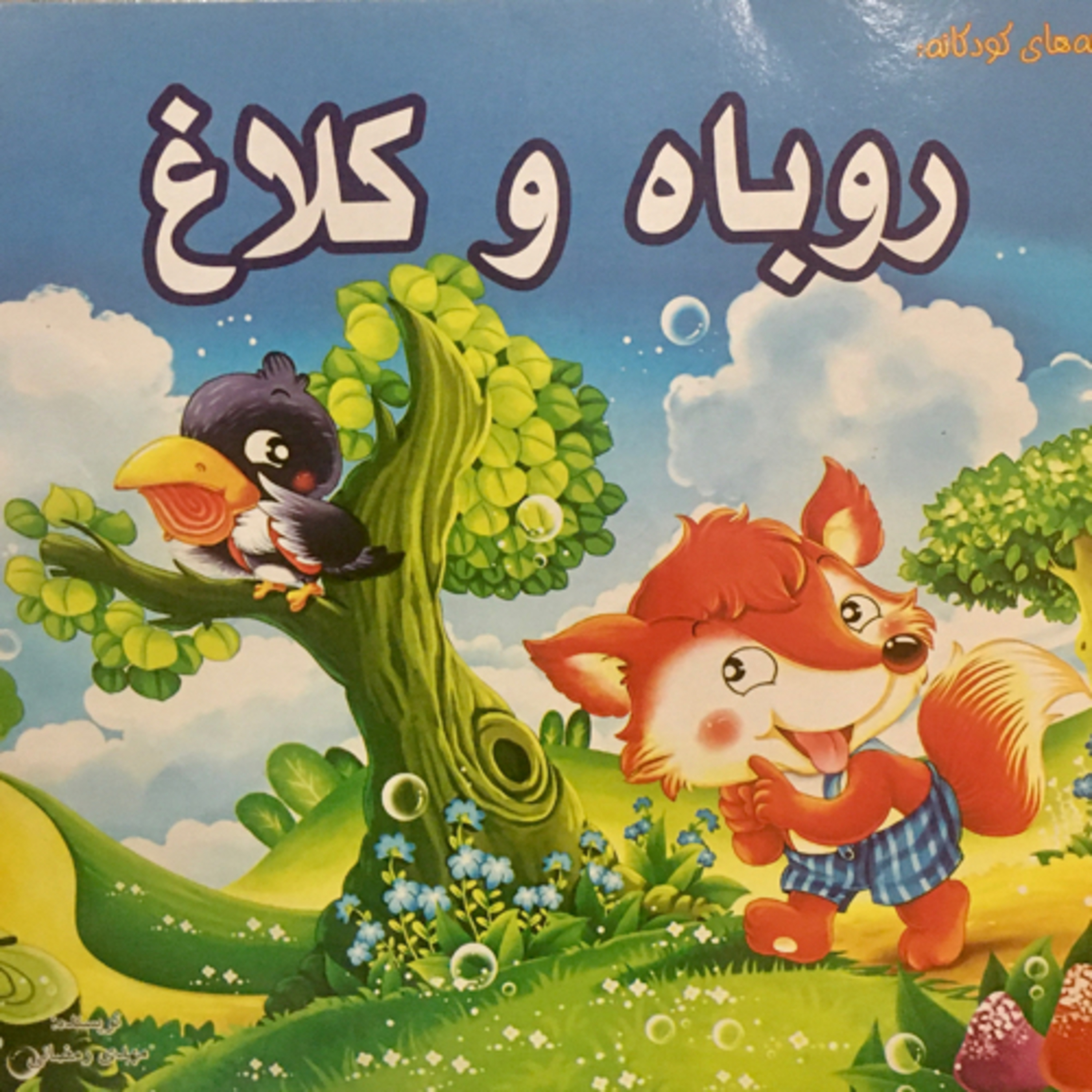 کاور روباه و کلاغ