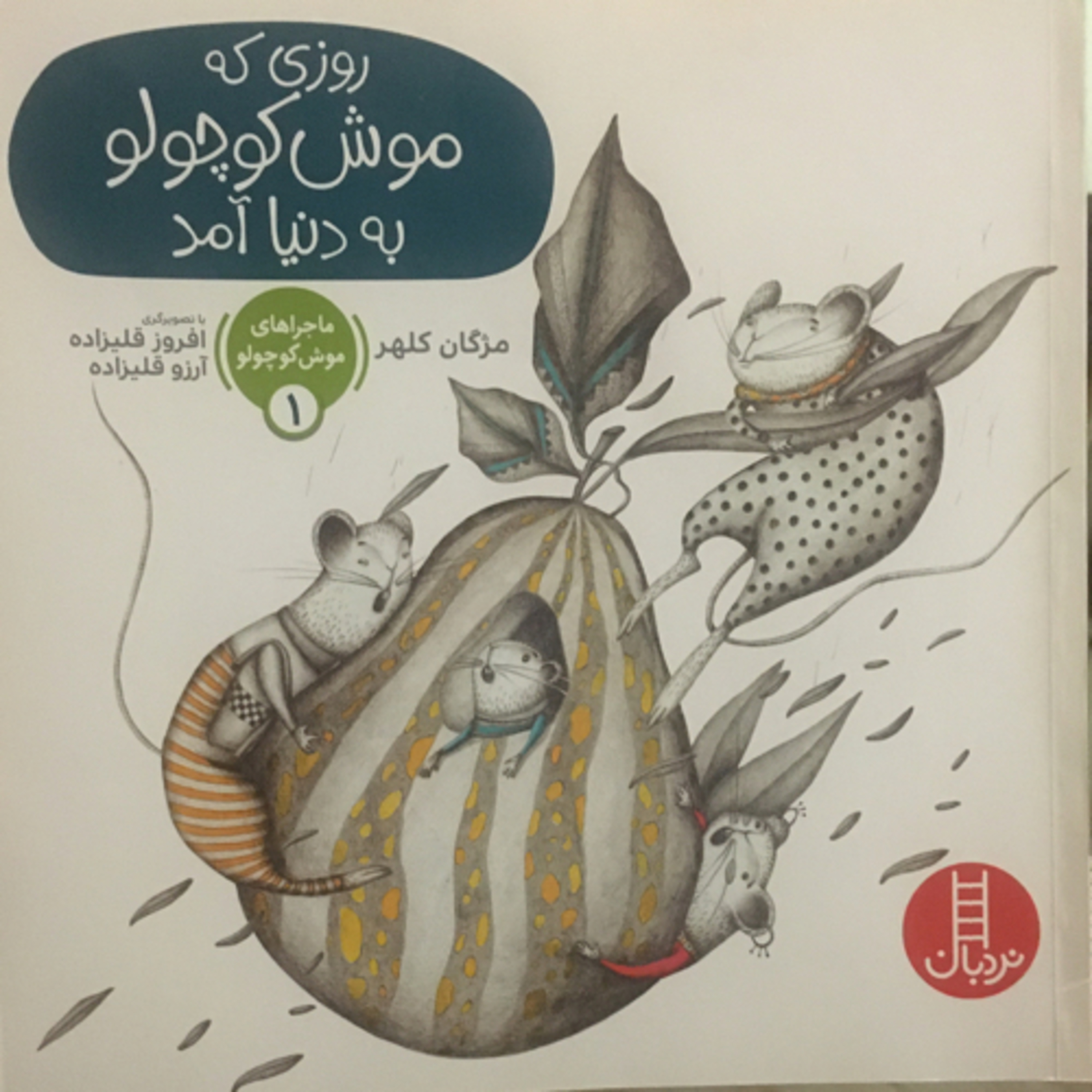 کاور روزی که موش کوچولو به دنیا اومد