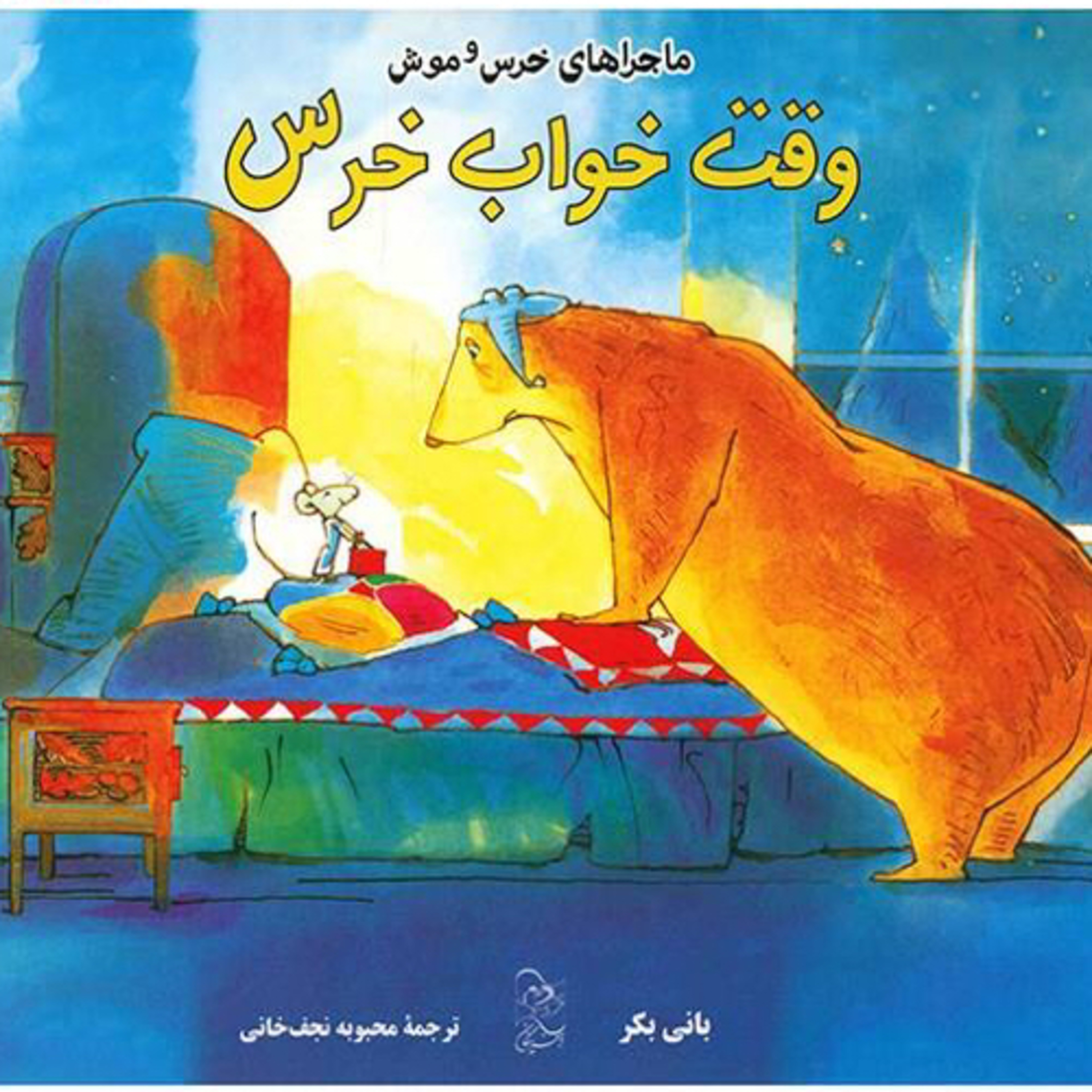 کاور وقت خواب خرس